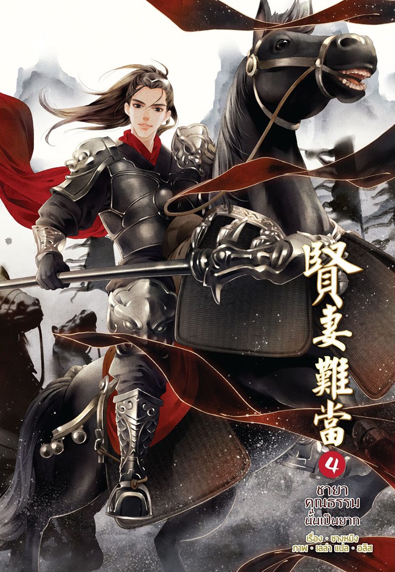 ชายาคุณธรรมนั้นเป็นยาก เล่ม 4