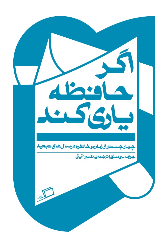 جستار روایی - نشر اطراف book cover 3