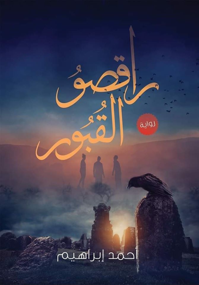 راقصو القبور book cover