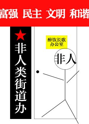 Non-Human Sub-district Office [非人类街道办]