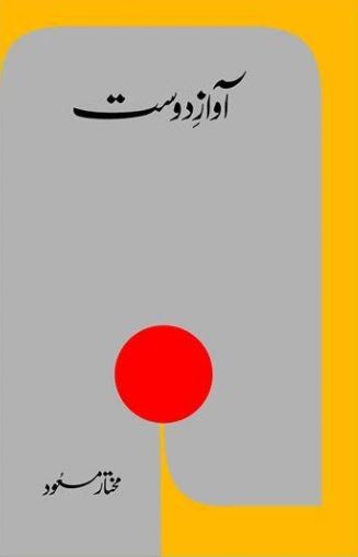 Awaz-e-Dost / آواز دوست