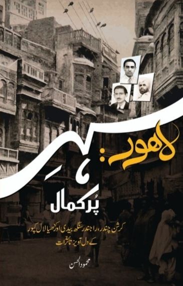 Lahore: Shehar-e-Pur Kamal / لاہور: شہر پرکمال