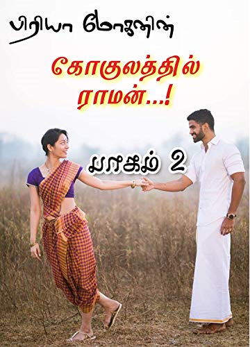 கோகுலத்தில் ராமன்: Gokulatthil Raman
