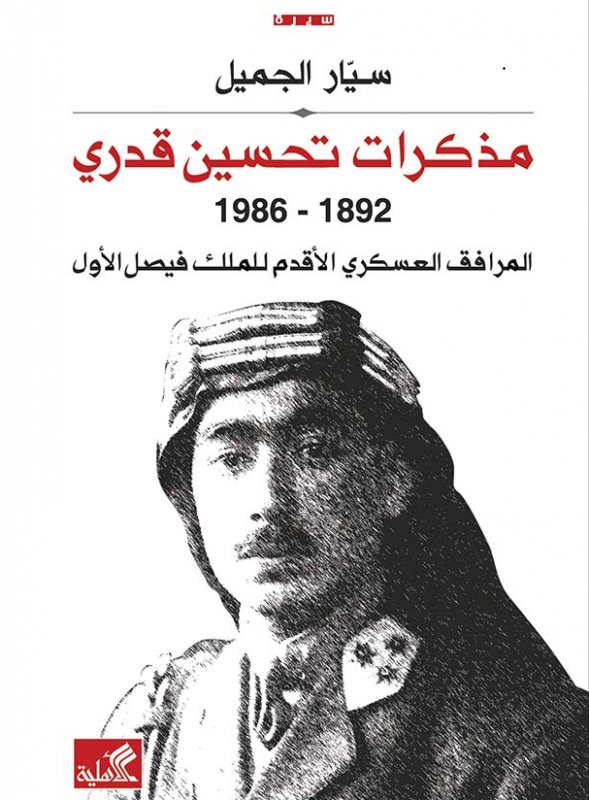 مذكرات تحسين قدري 1892-1986 book cover