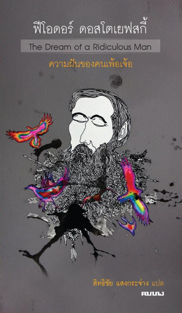 ความฝันของคนเพ้อเจ้อ (The Dream of a Ridiculous Man)