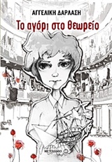 Το αγόρι στο θεωρείο book cover