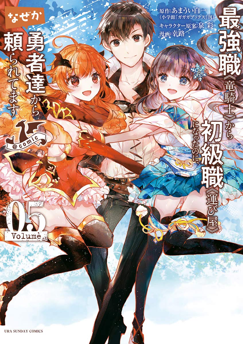 最強職 竜騎士 から初級職 運び屋 になったのに なぜか勇者達から頼られてます Comic ５ By あまうい白一 Goodreads
