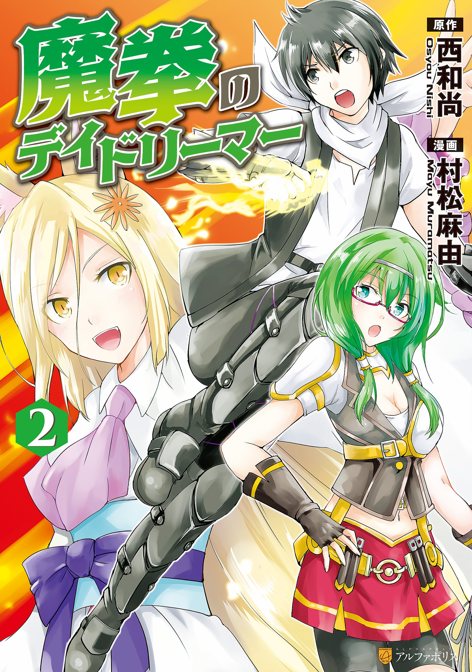 魔拳のデイドリーマー２ アルファポリスcomics By 村松麻由 Goodreads