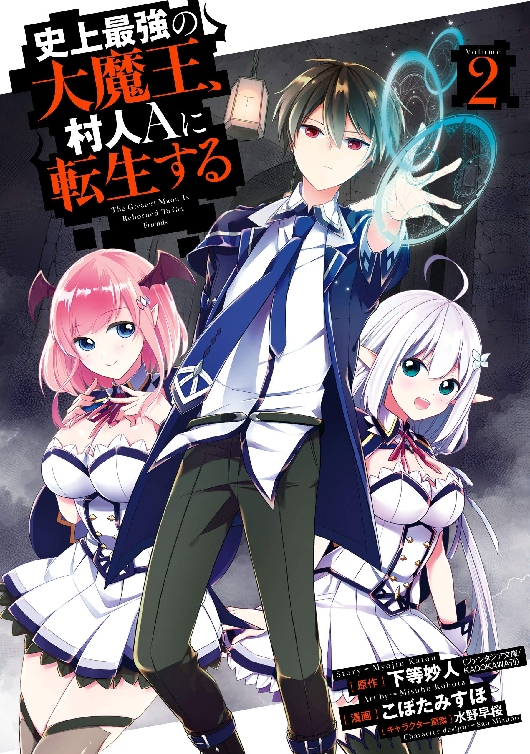 史上最強の大魔王 村人ａに転生する 2巻 デジタル版ビッグガンガンコミックス By 下等 妙人 Goodreads