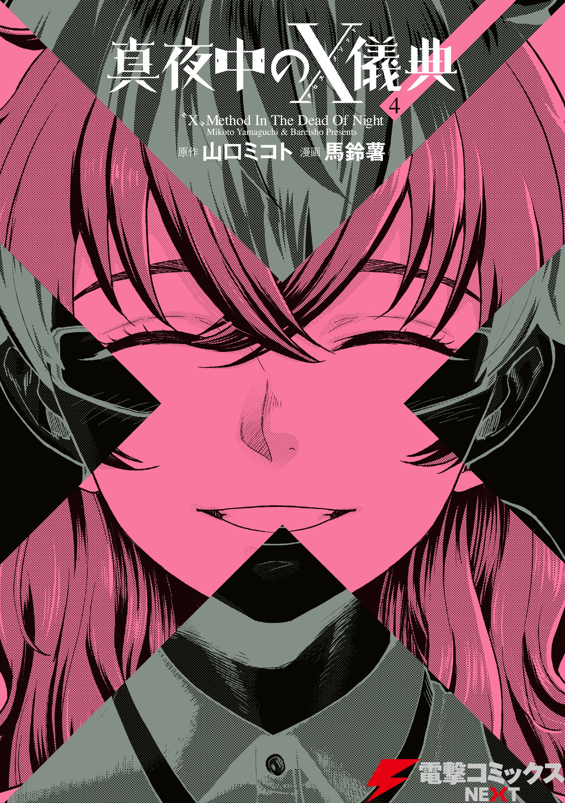 真夜中のx儀典4 電撃コミックスnext By 馬鈴薯 Goodreads 真夜中のx儀典4 電撃コミックスnext By 馬鈴薯 Goodreads