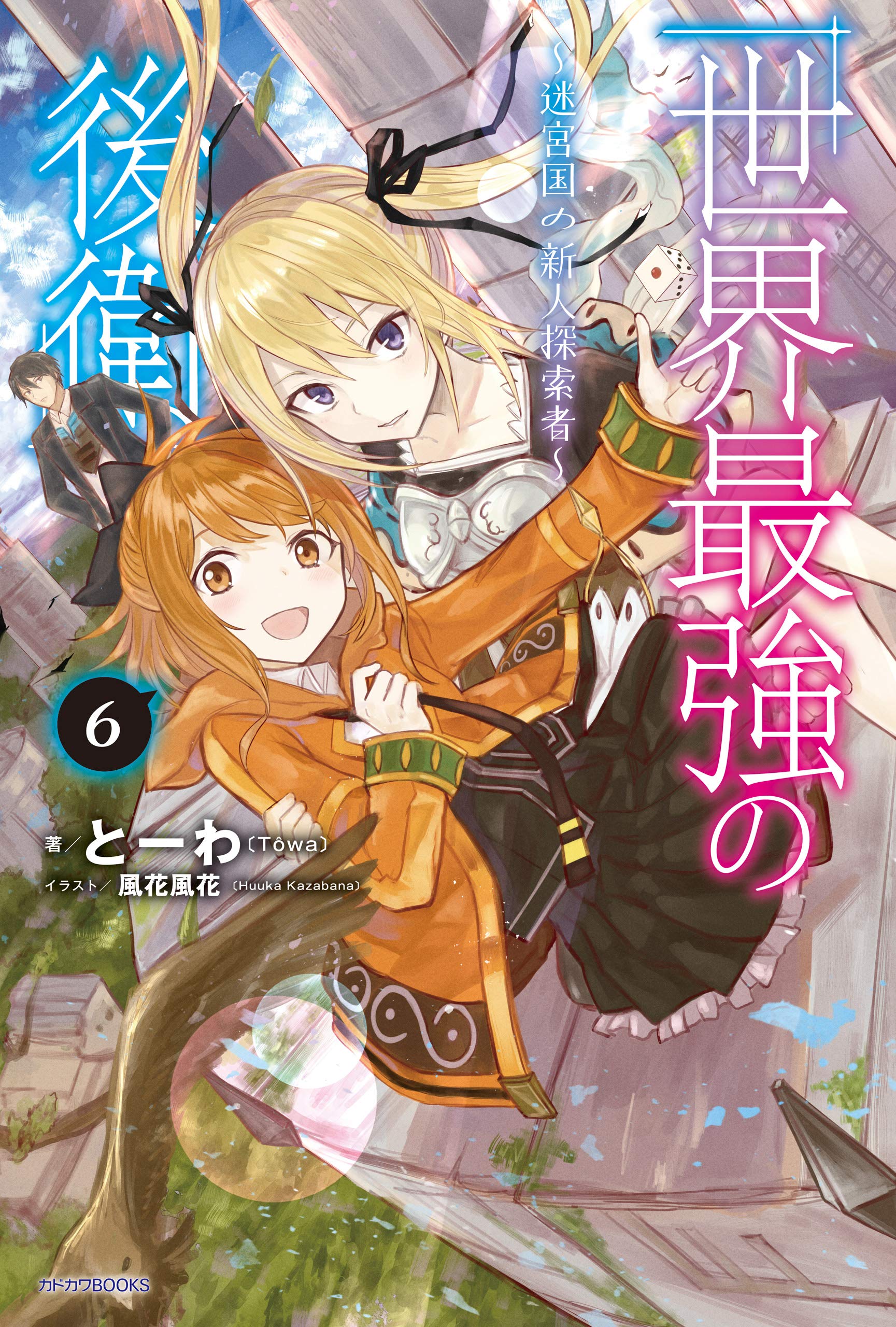 世界最強の後衛 ~迷宮国の新人探索者~ 6 by Tôwa | Goodreads