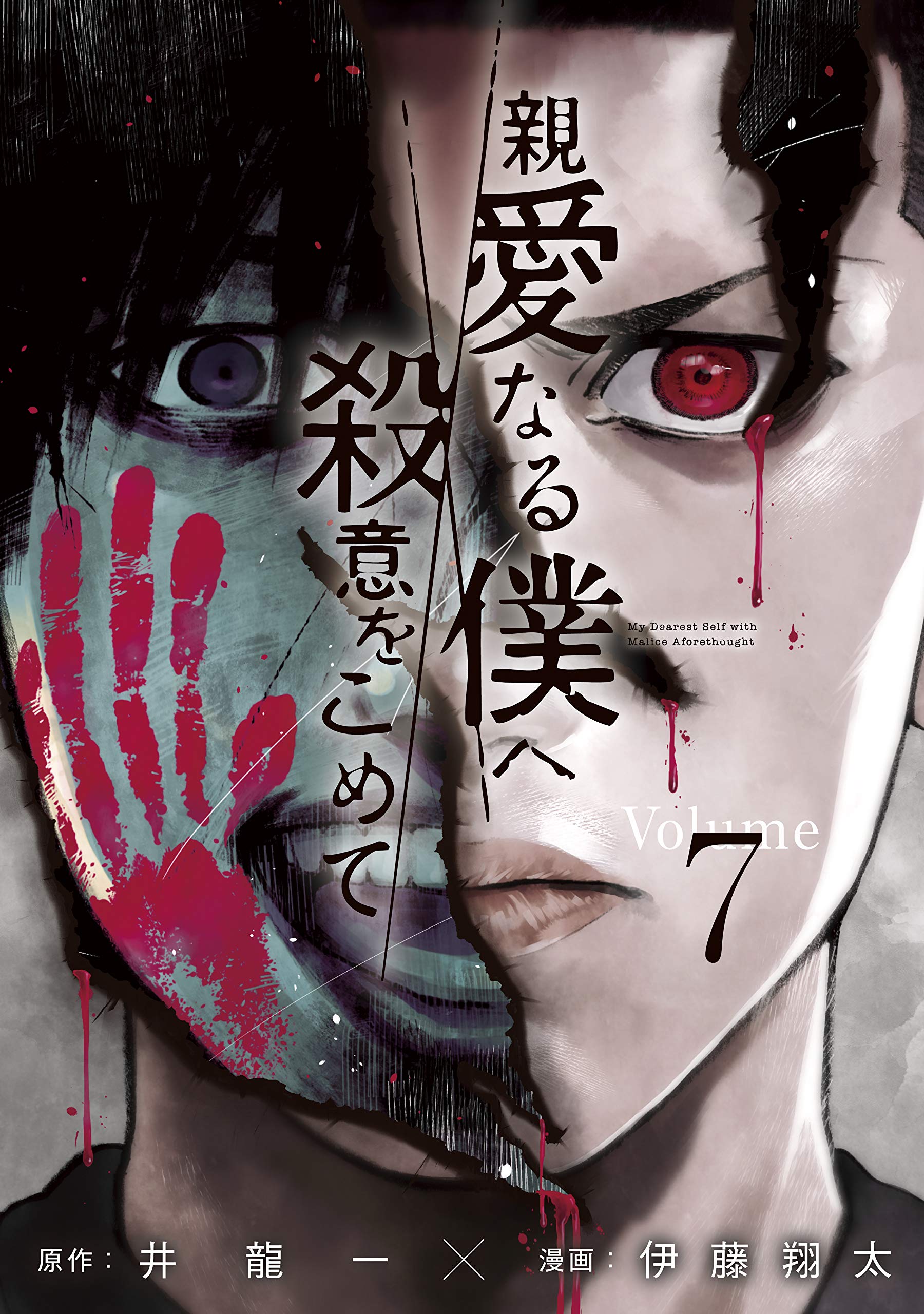 親愛なる僕へ殺意をこめて 7