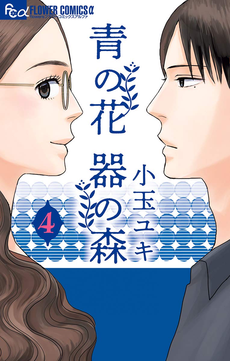 青の花 器の森 4 [Ao no Hana Utsuwa no Mori 4]