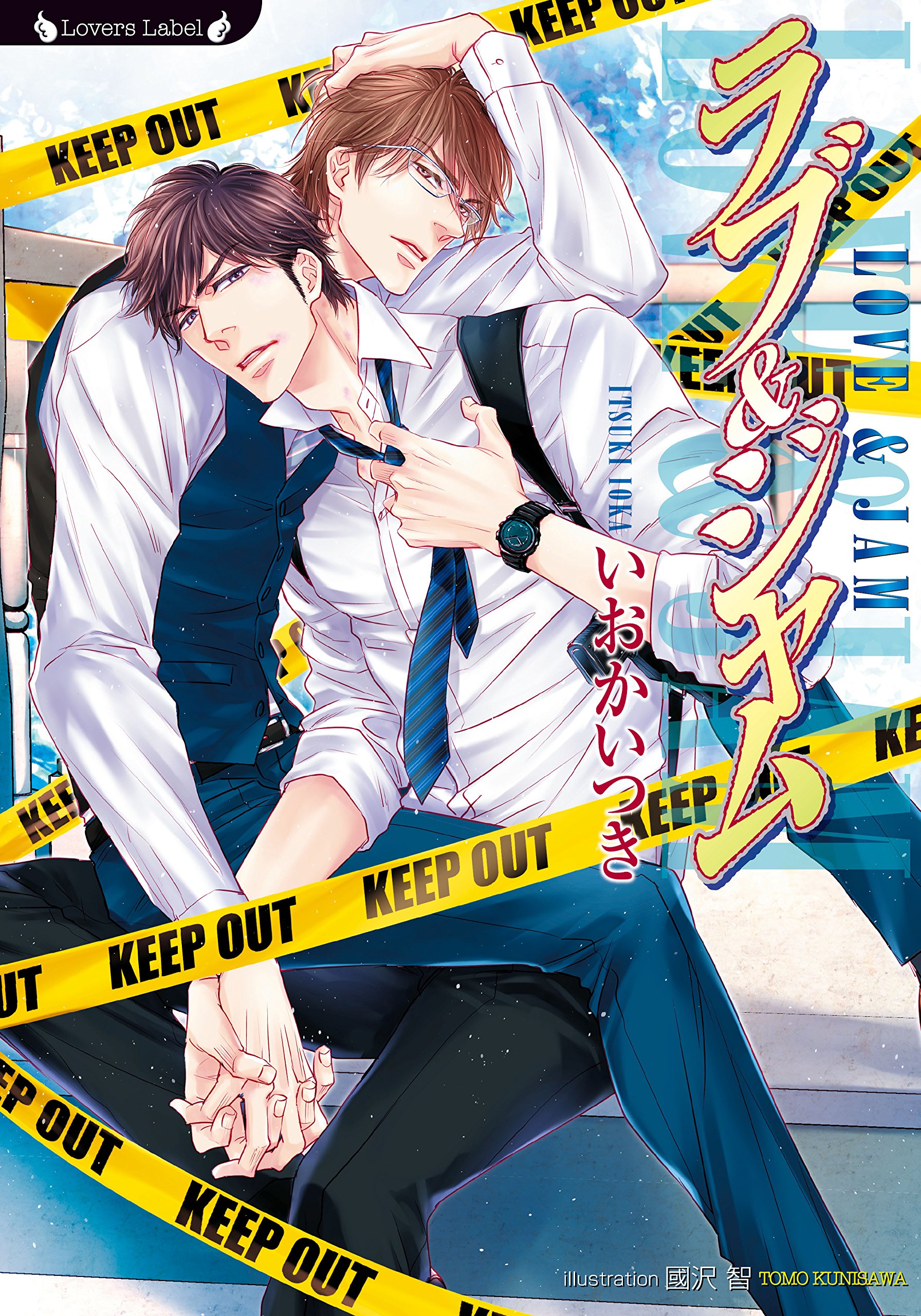 ラブ ジャム ラヴァーズ文庫 By いおかいつき Goodreads