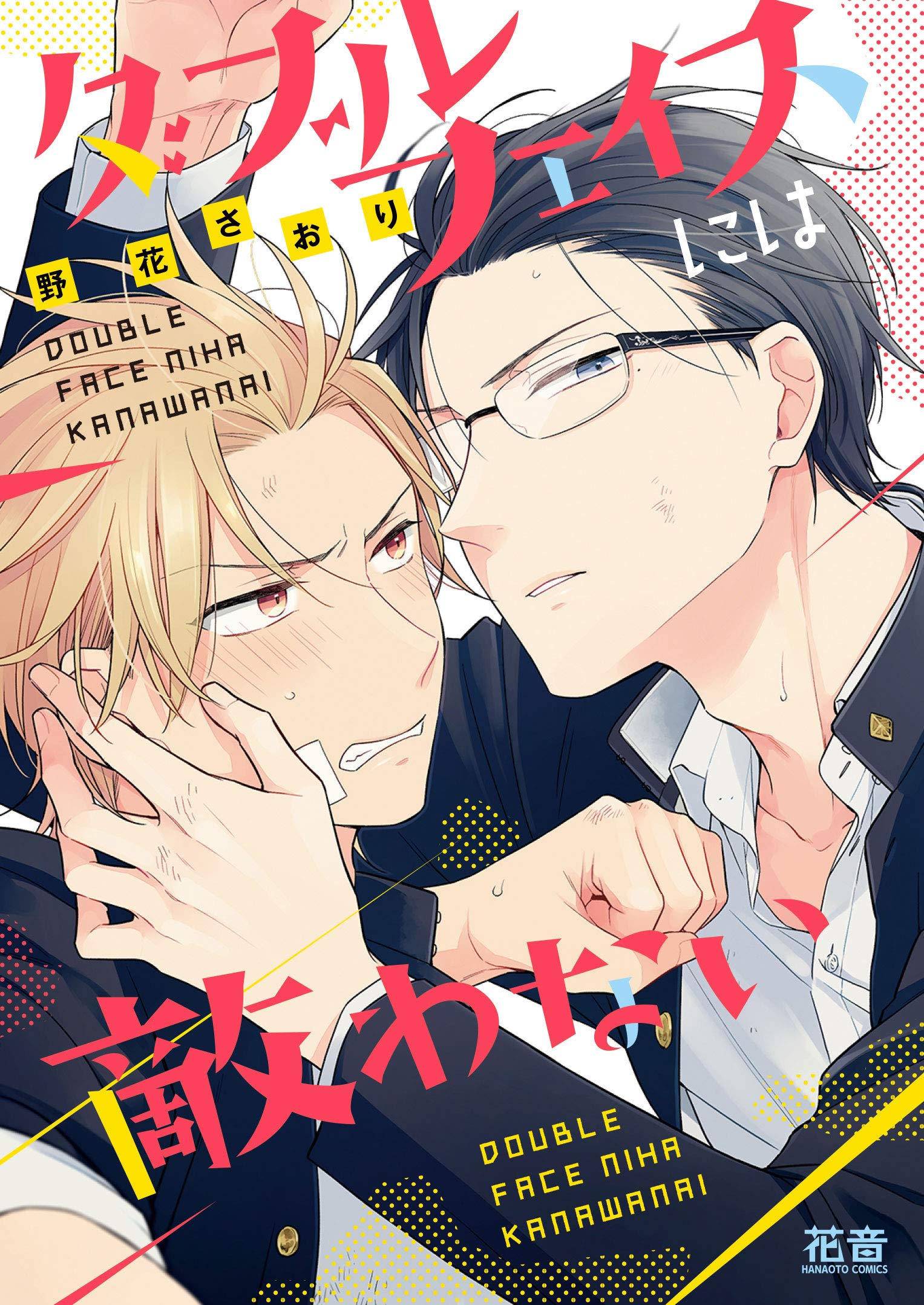ダブルフェイスには敵わない [Double Face niha Kanawanai]