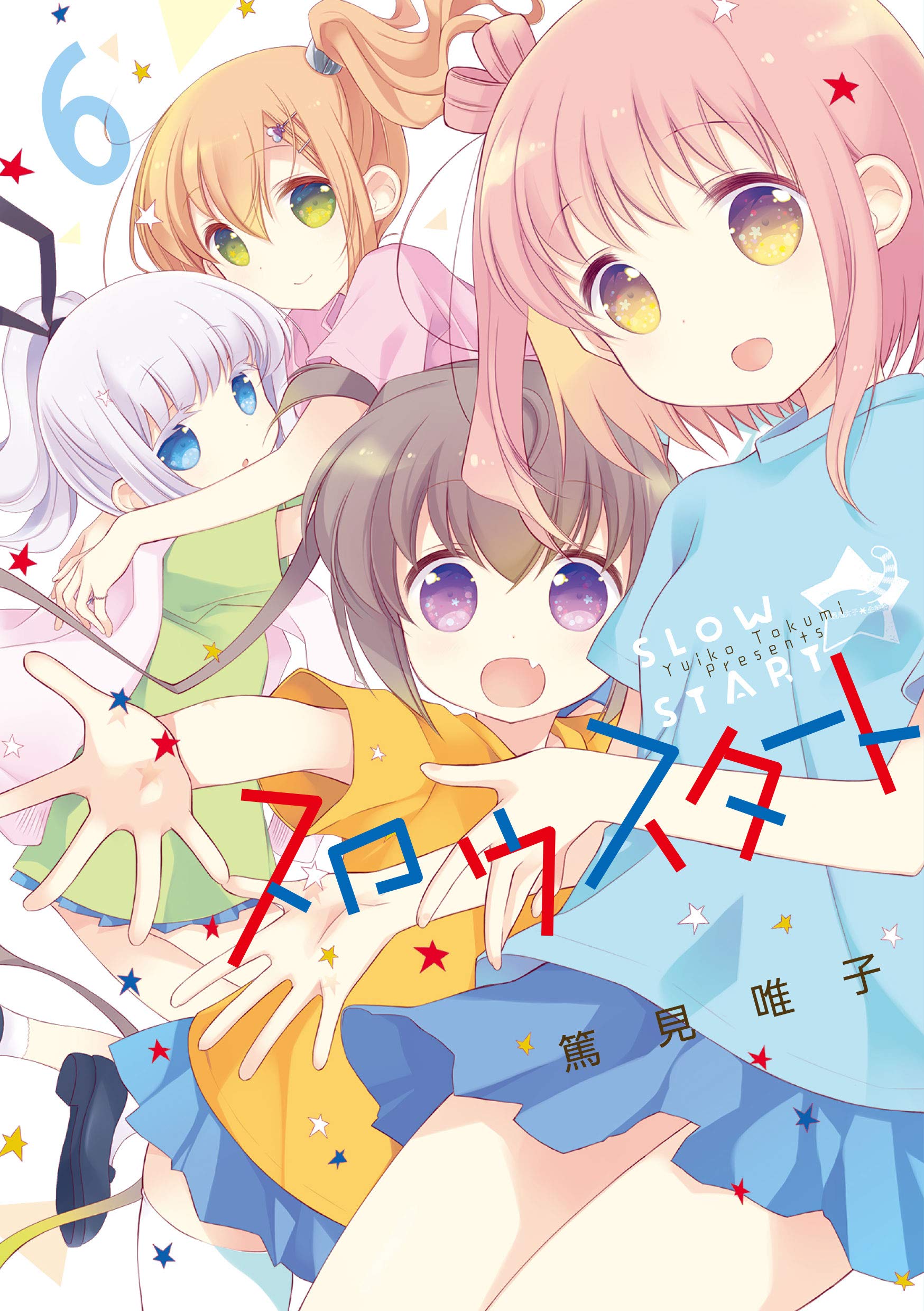 スロウスタート 6巻 (まんがタイムKRコミックス) (Japanese