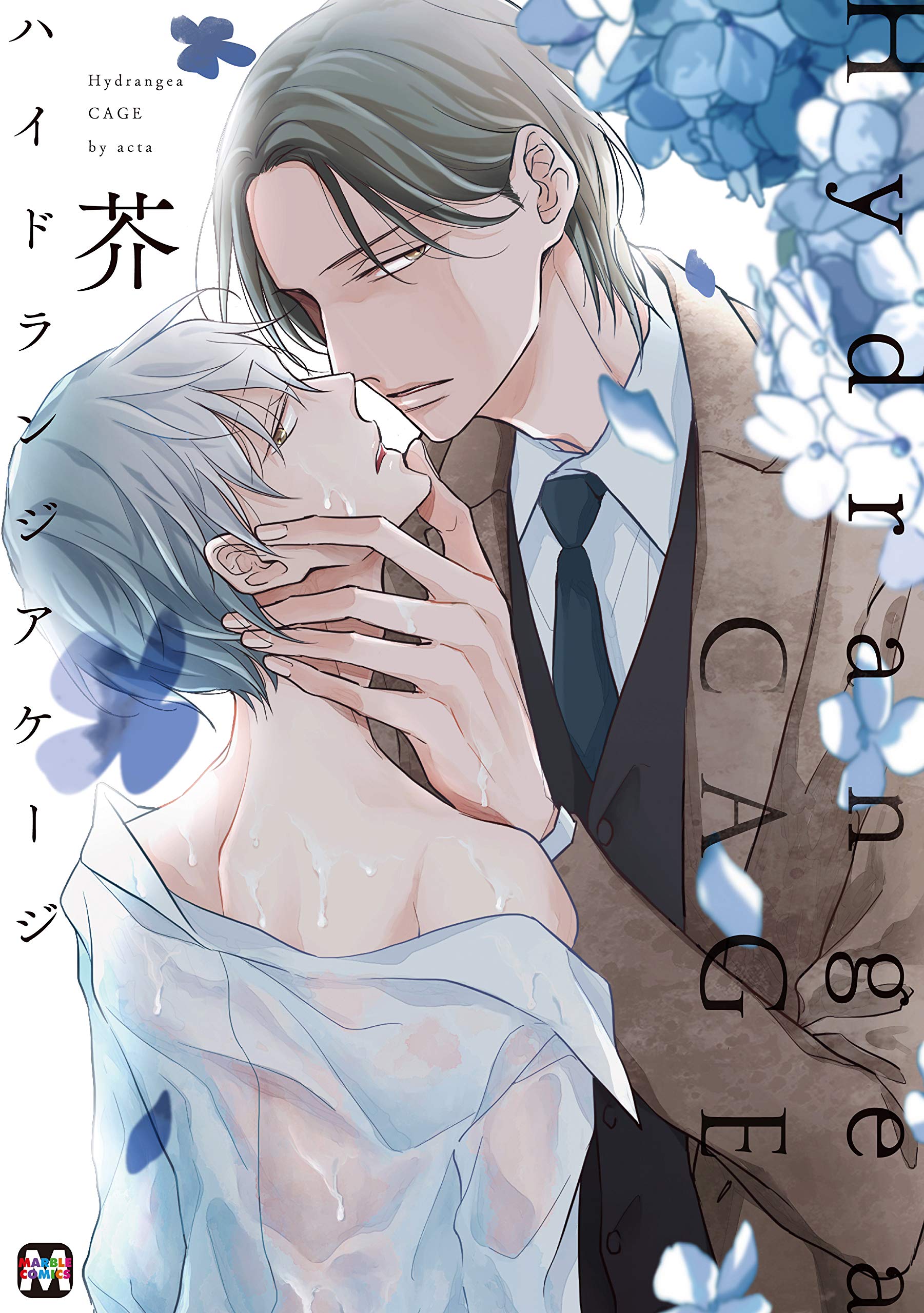 ハイドランジア ケージ【コミックス版】 (MARBLE COMICS)