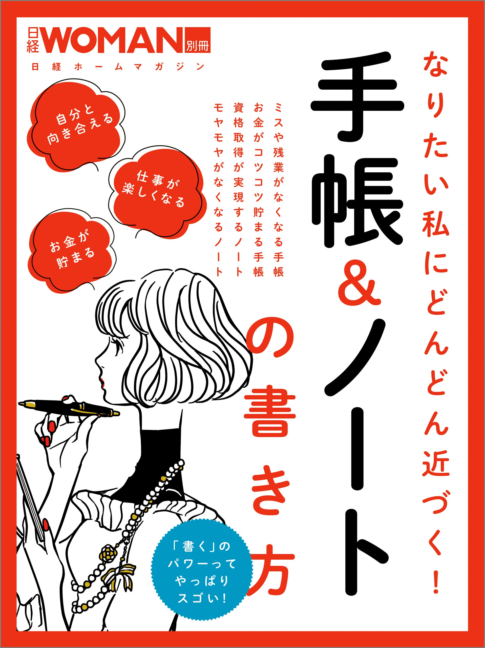 なりたい私にどんどん近づく 手帳 ノートの書き方 By 日経woman Goodreads なりたい私にどんどん近づく 手帳 ノートの書き方 By 日経woman Goodreads
