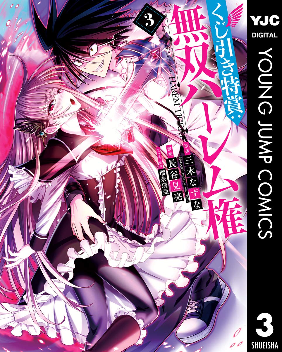 くじ引き特賞 無双ハーレム権 3 ヤングジャンプコミックスdigital By 三木なずな Goodreads