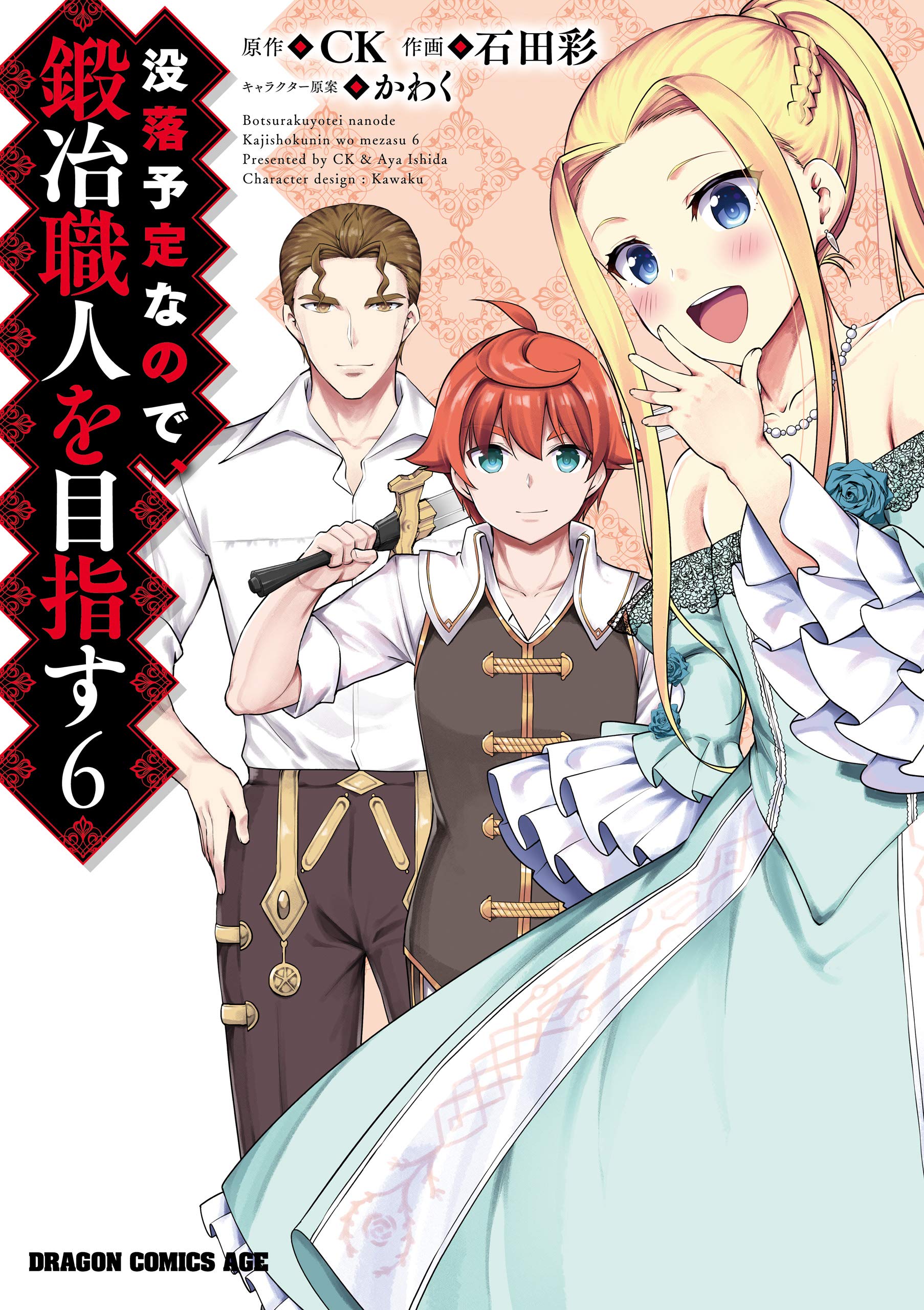 没落予定なので 鍛冶職人を目指す 6 ドラゴンコミックスエイジ By 石田 彩 Goodreads