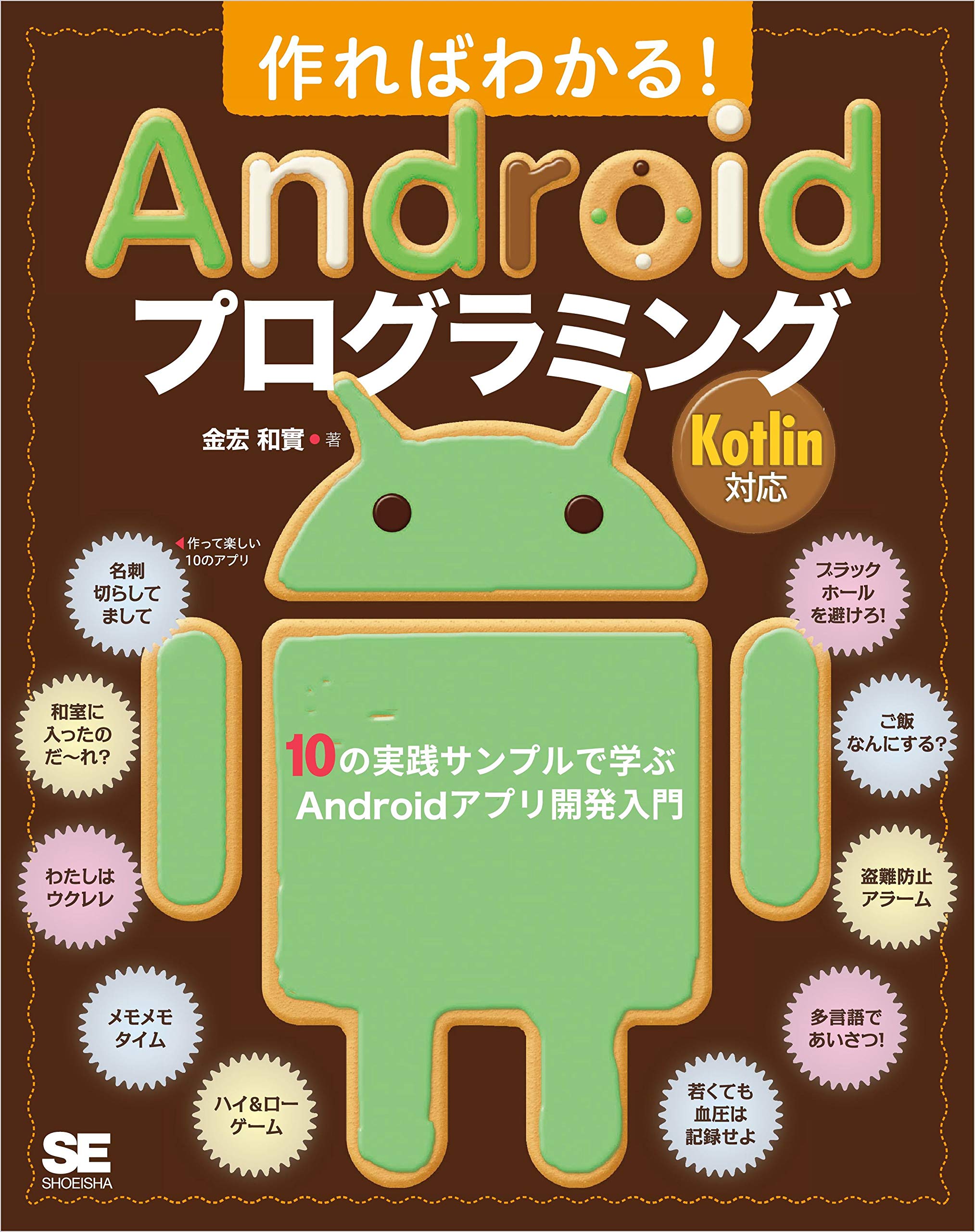 作ればわかる Androidプログラミング Kotlin対応 10の実践サンプルで学ぶandroidアプリ開発入門 By 金宏 和實 Goodreads 作ればわかる Androidプログラミング Kotlin対応 10の実践サンプルで学ぶandroidアプリ開発入門 By 金宏 和實 Goodreads