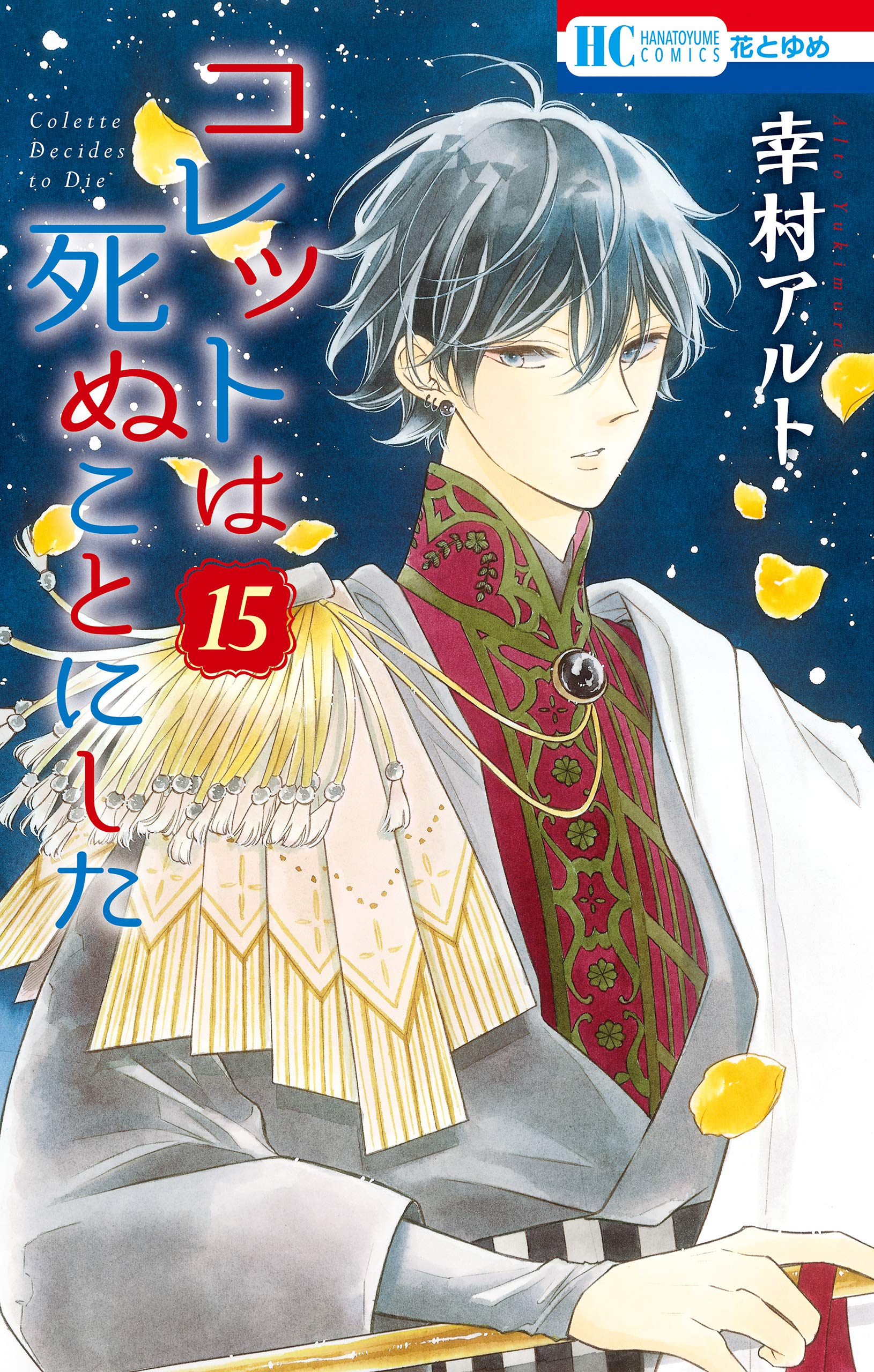 コレットは死ぬことにした 15 [Colette wa Shinu Koto ni Shita 15]