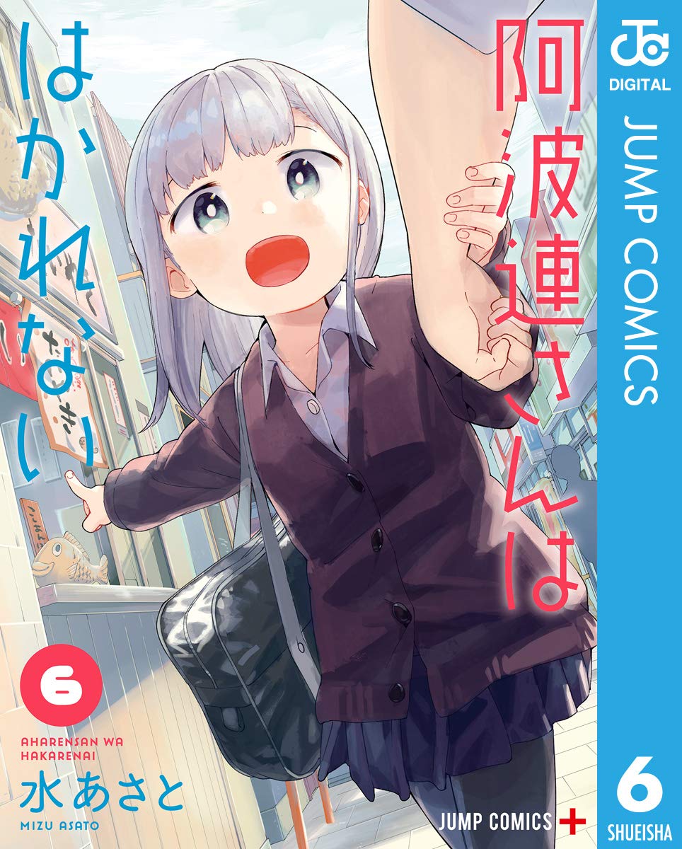 阿波連さんははかれない 6 (ジャンプコミックスDIGITAL) book cover