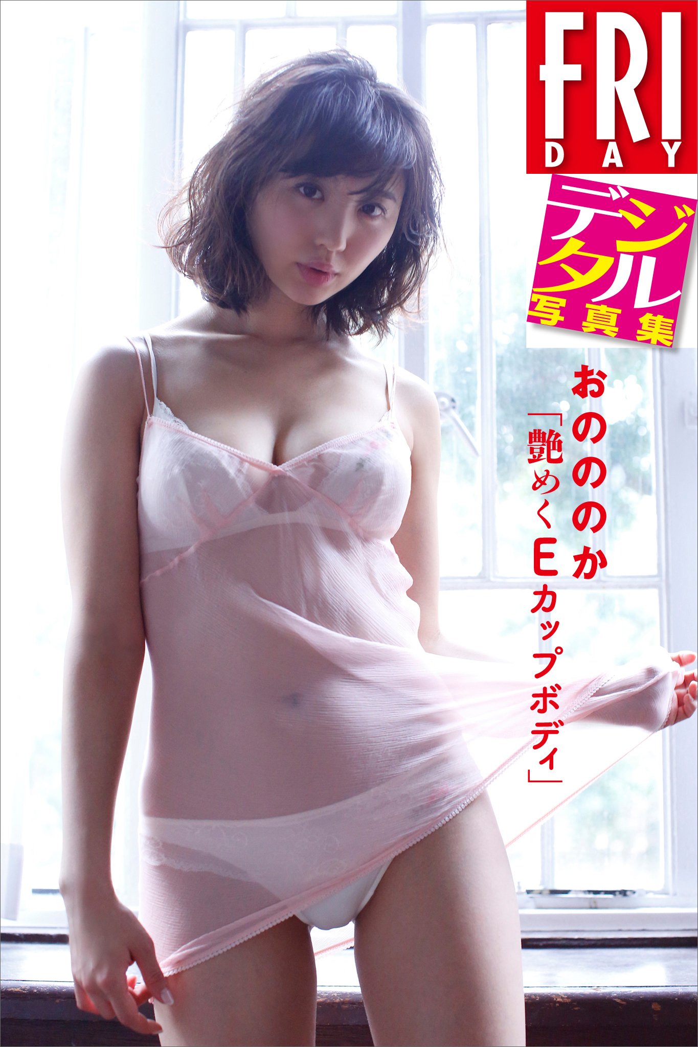 ｆｒｉｄａｙデジタル写真集 おのののか 艶めくｅカップボディ By おのののか Goodreads