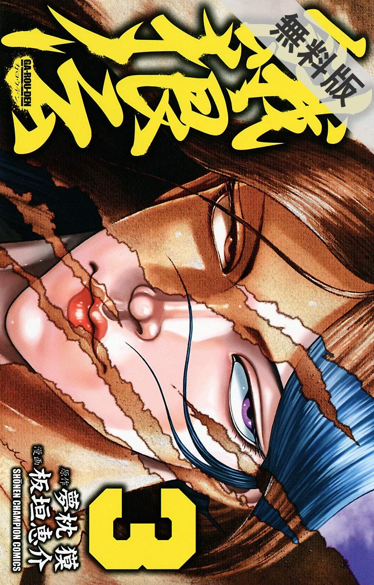 【中古】 餓狼伝 第３巻/講談社/板垣恵介 中古】 餓狼伝 第3巻/講談社/板垣恵介 餓狼伝 3 (秋田トップ