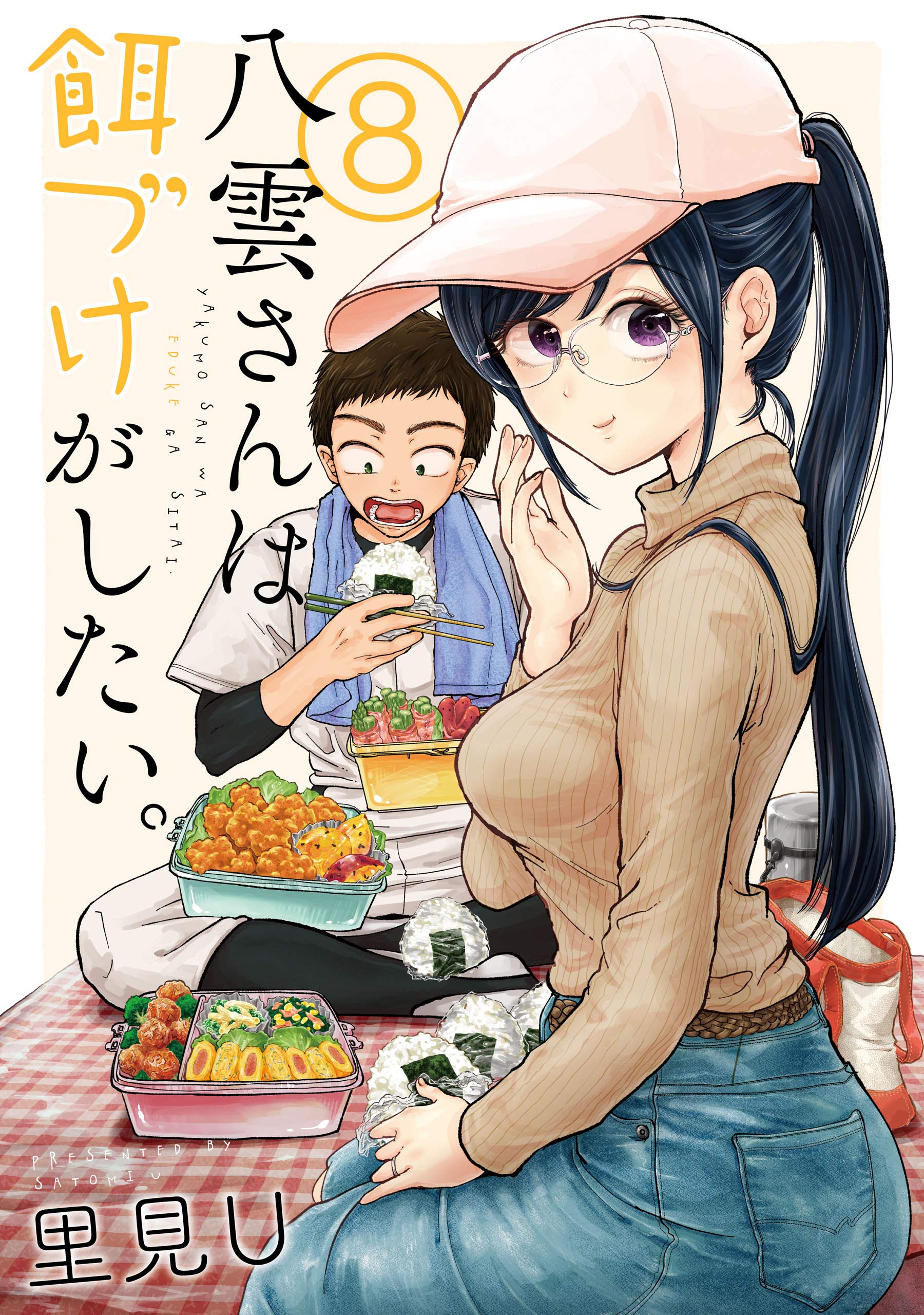 八雲さんは餌づけがしたい。8 [Yakumo-san wa Edzuke ga Shitai. 8]