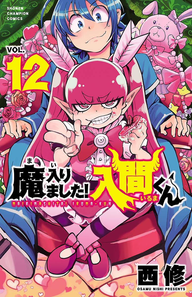 魔入りました!入間くん 12 [Mairimashita! Iruma-kun 12]