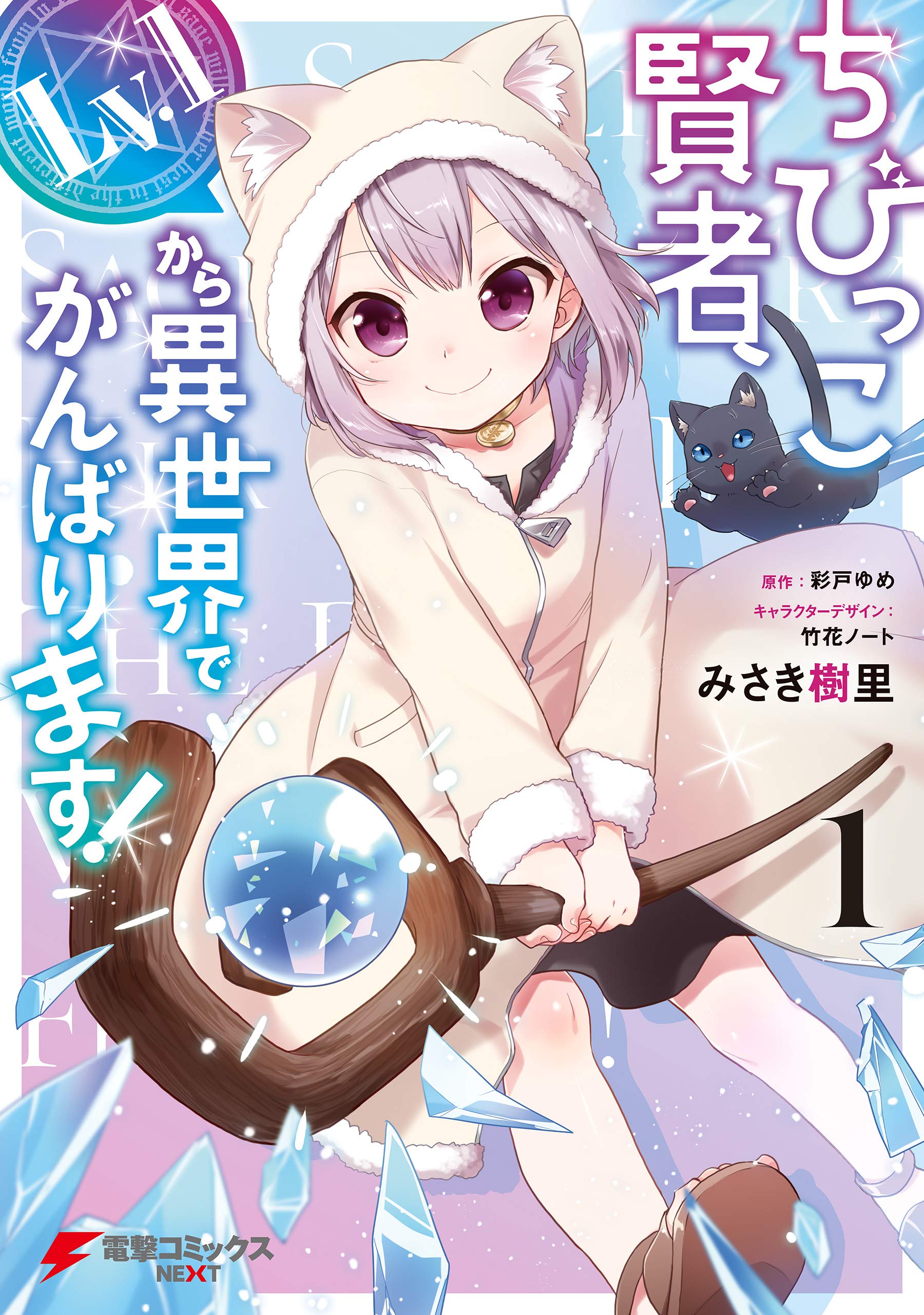 ちびっこ賢者、Lv.1から異世界でがんばります！1 [Chibikko Kenja, Lv. 1 Kara Isekai de Ganbarimasu! 1]