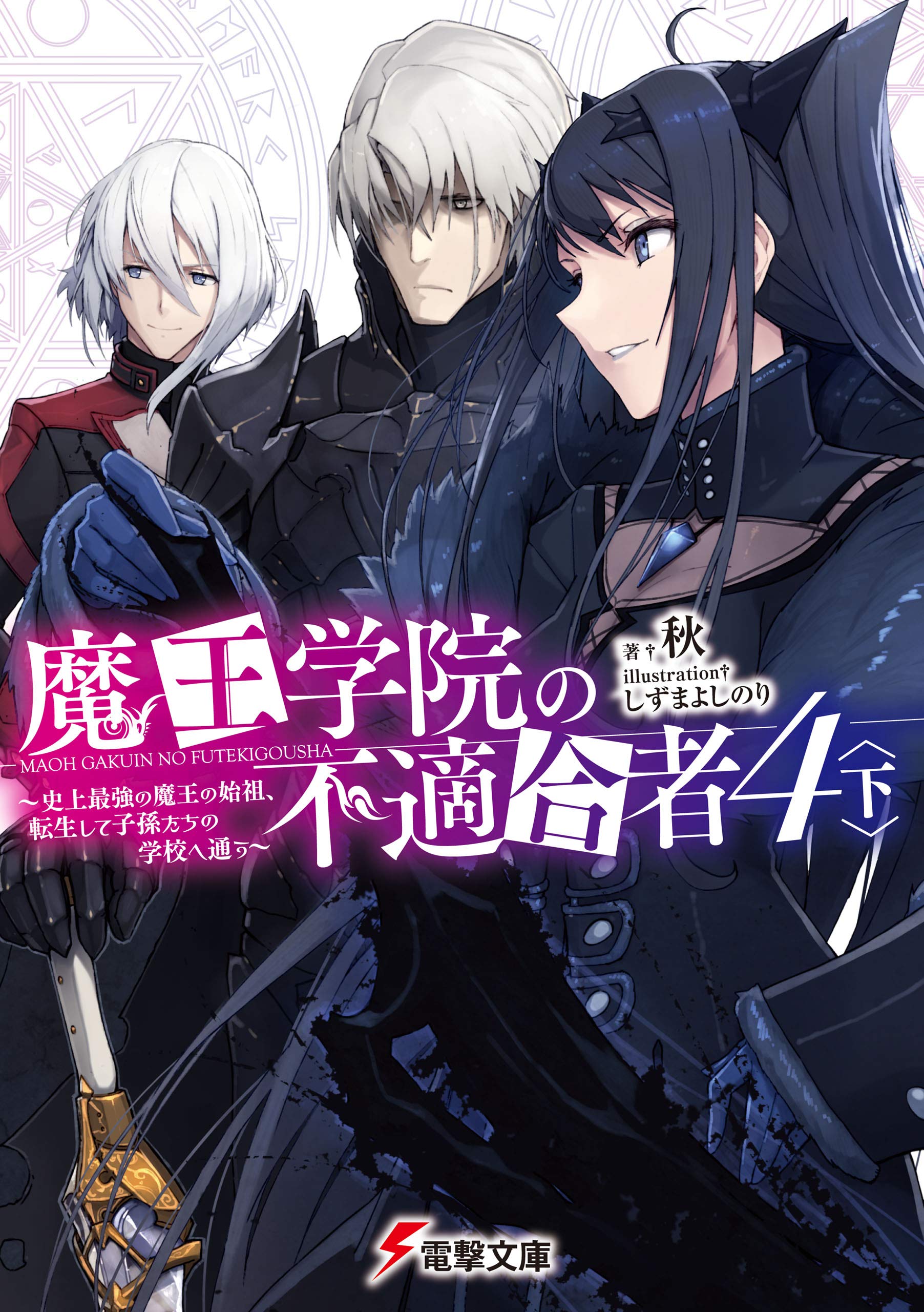 魔王学院の不適合者4〈下〉 ～史上最強の魔王の始祖、転生して