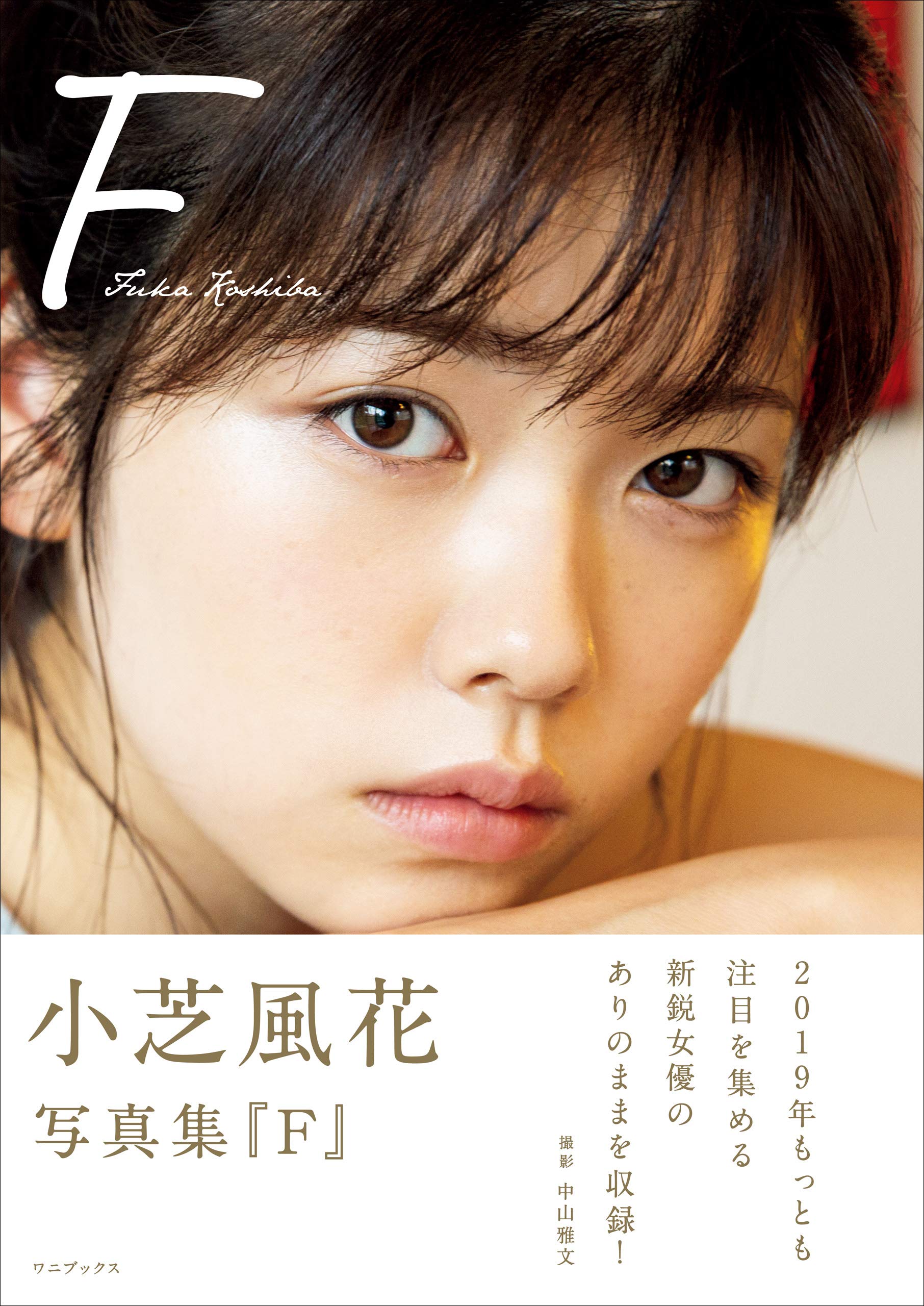 小芝風花 写真集 F By 小芝 風花 Goodreads 小芝風花 写真集 F By 小芝 風花 Goodreads