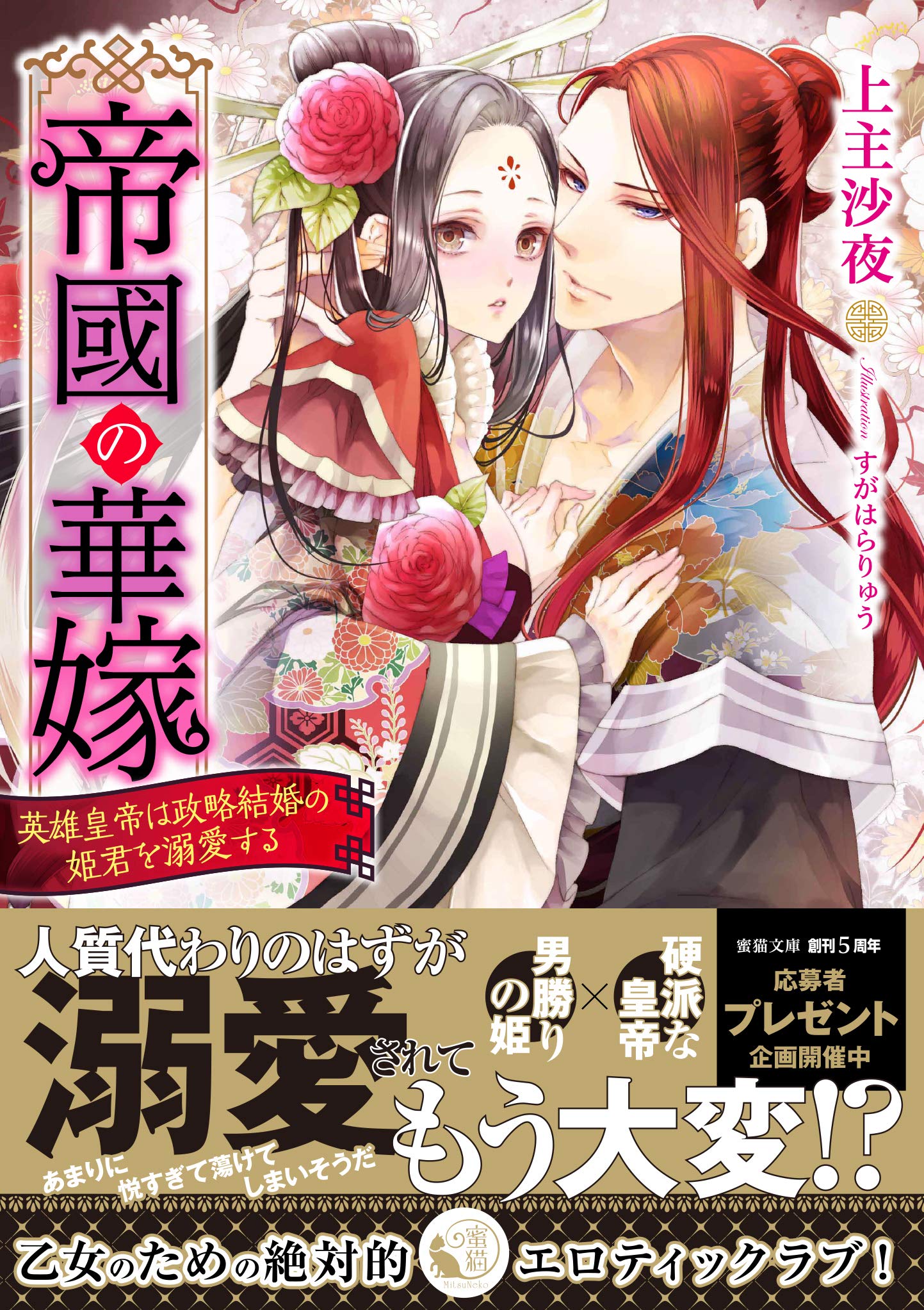 帝國の華嫁英雄皇帝は政略結婚の姫君を溺愛する 蜜猫文庫 By 上主沙夜 Goodreads