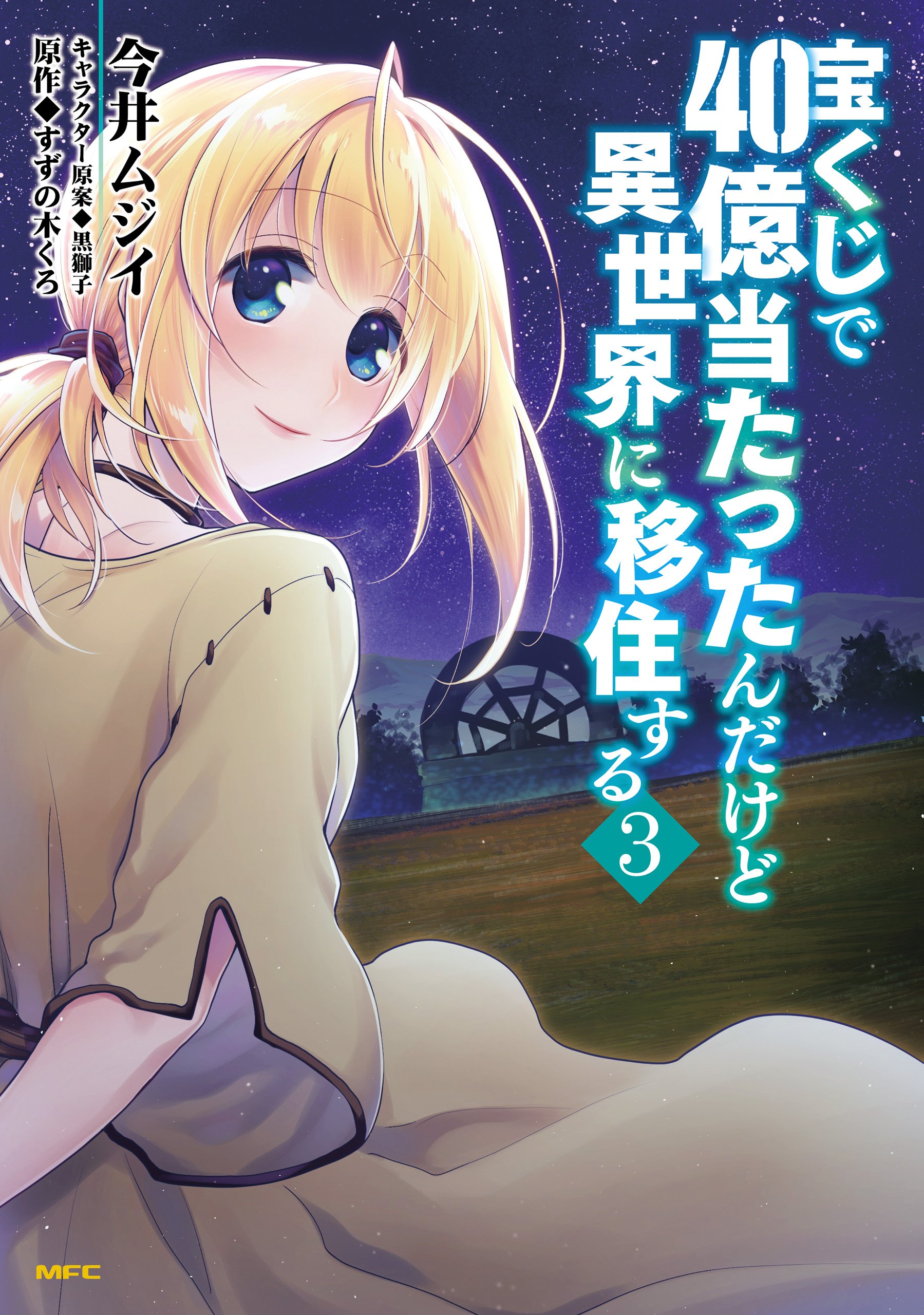 宝くじで40億当たったんだけど異世界に移住する コミック 1-8巻セット (MFC) 宝くじで40億当たったんだけど異世界に移住する 18」今井ムジイ