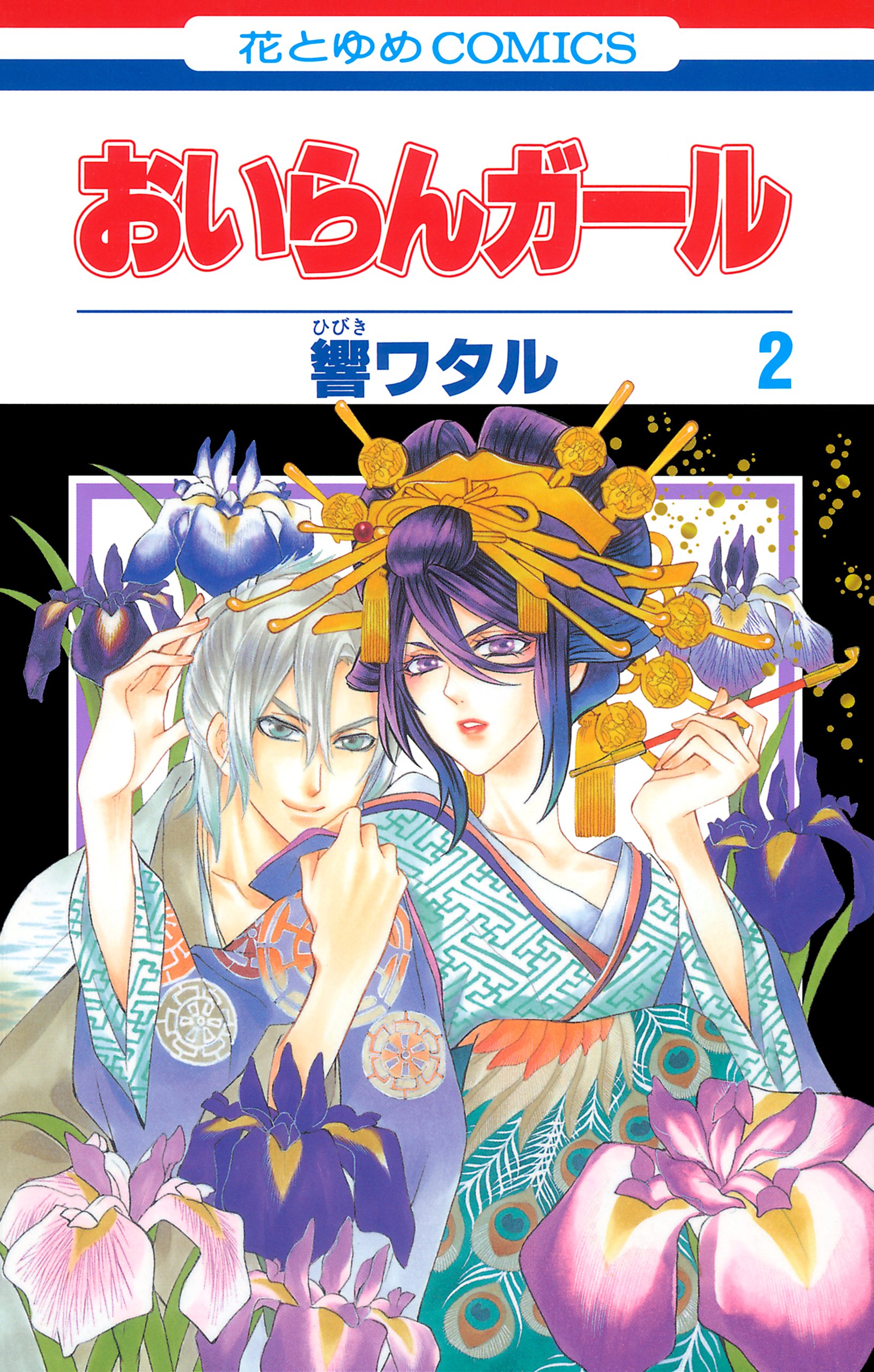 おいらんガール 2 (花とゆめコミックス) by 響ワタル Goodreads