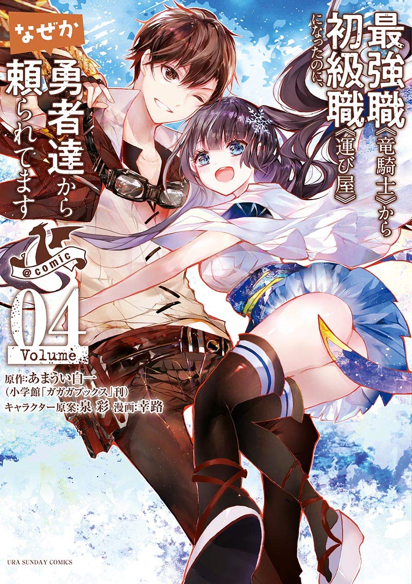 最強職 竜騎士 から初級職 運び屋 になったのに なぜか勇者達から頼られてます Comic ４ By あまうい白一 Goodreads