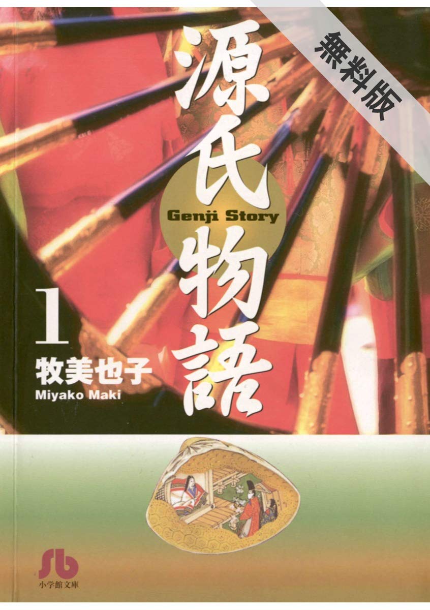 源氏物語 文庫 １ 期間限定 無料お試し版 By 牧美也子 Goodreads