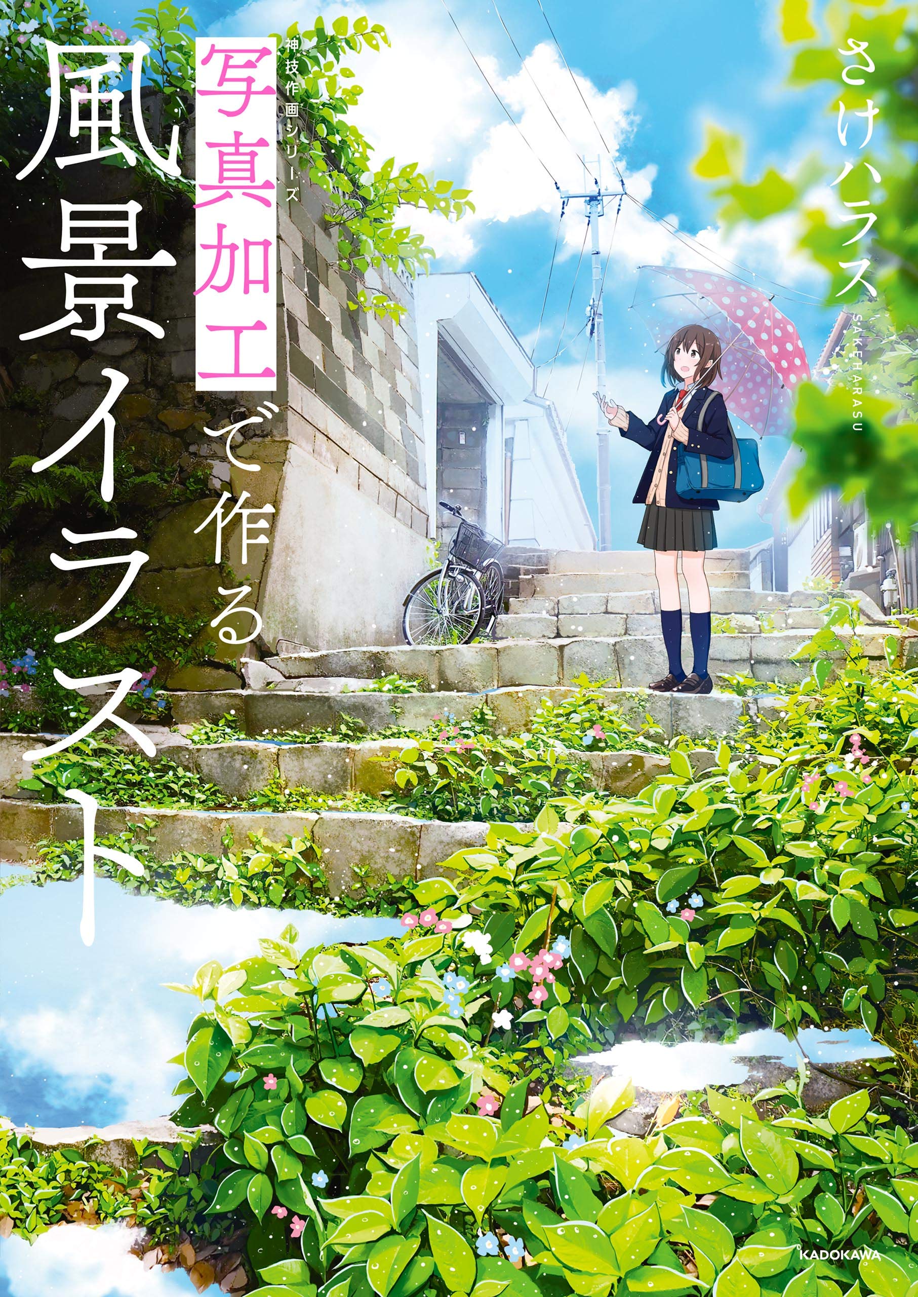 写真加工で作る風景イラスト 神技作画シリーズ By さけハラス Goodreads