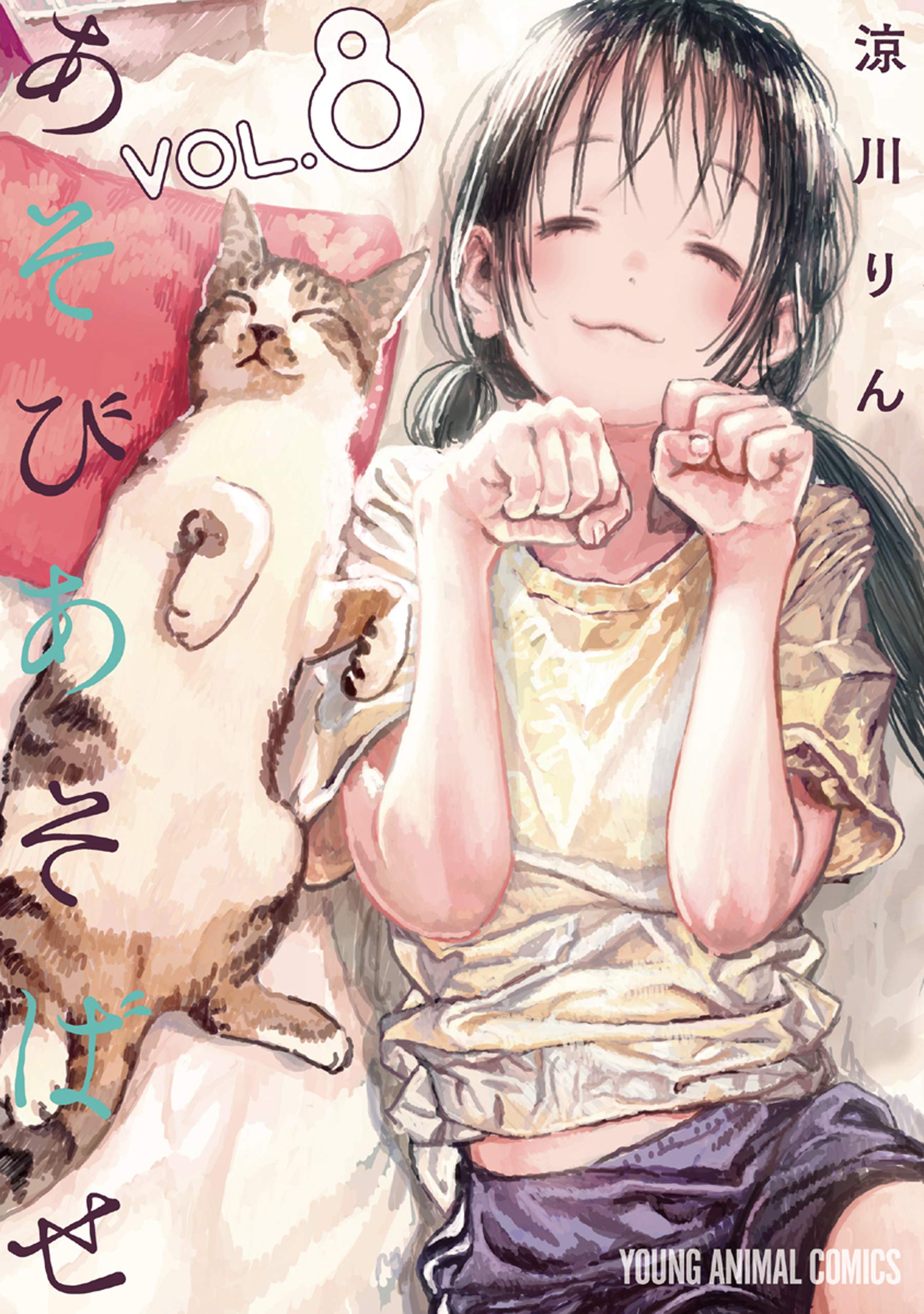 あそびあそばせ 8 (ヤングアニマルコミックス) (Japanese