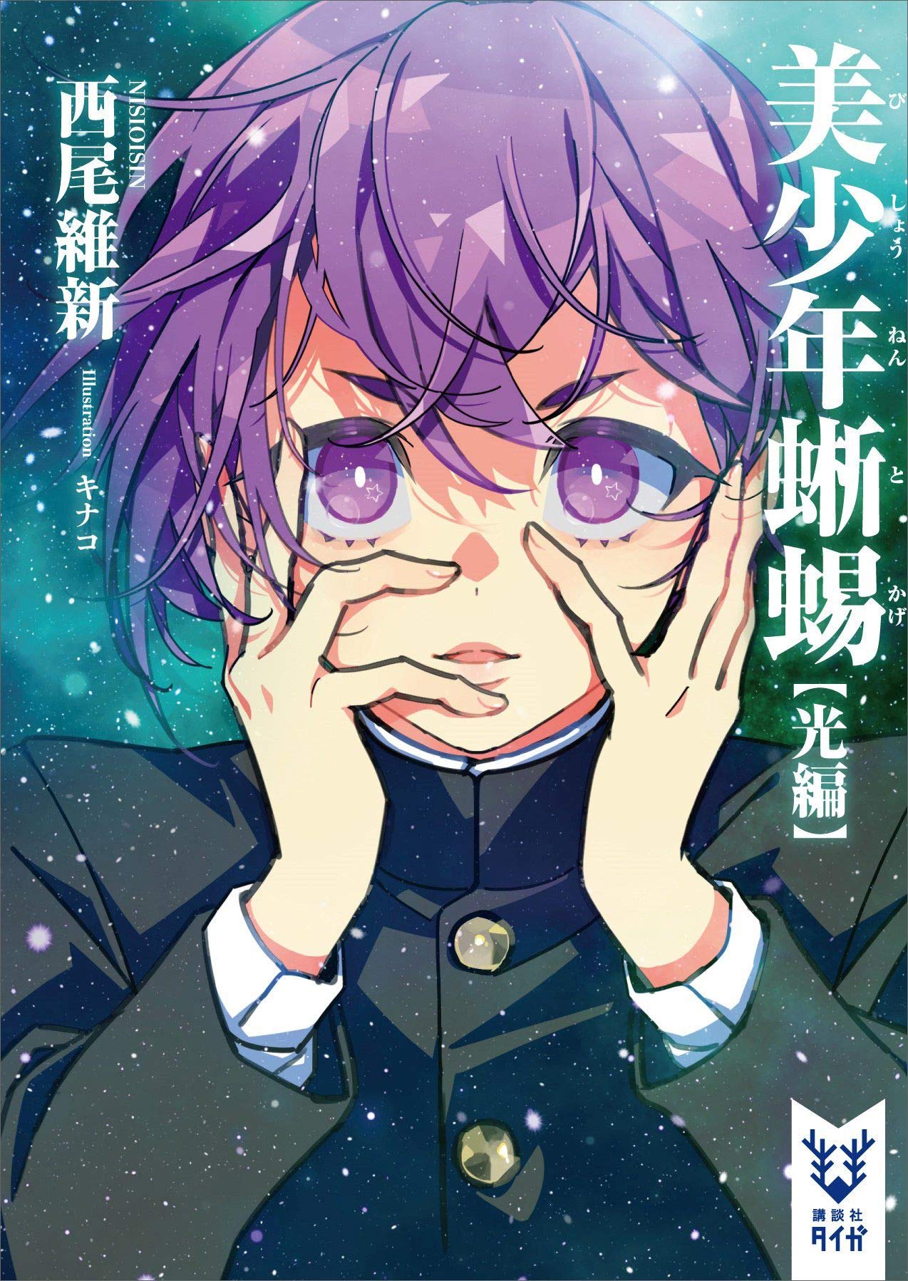 美少年蜥蜴【光編】 (講談社タイガ) book cover