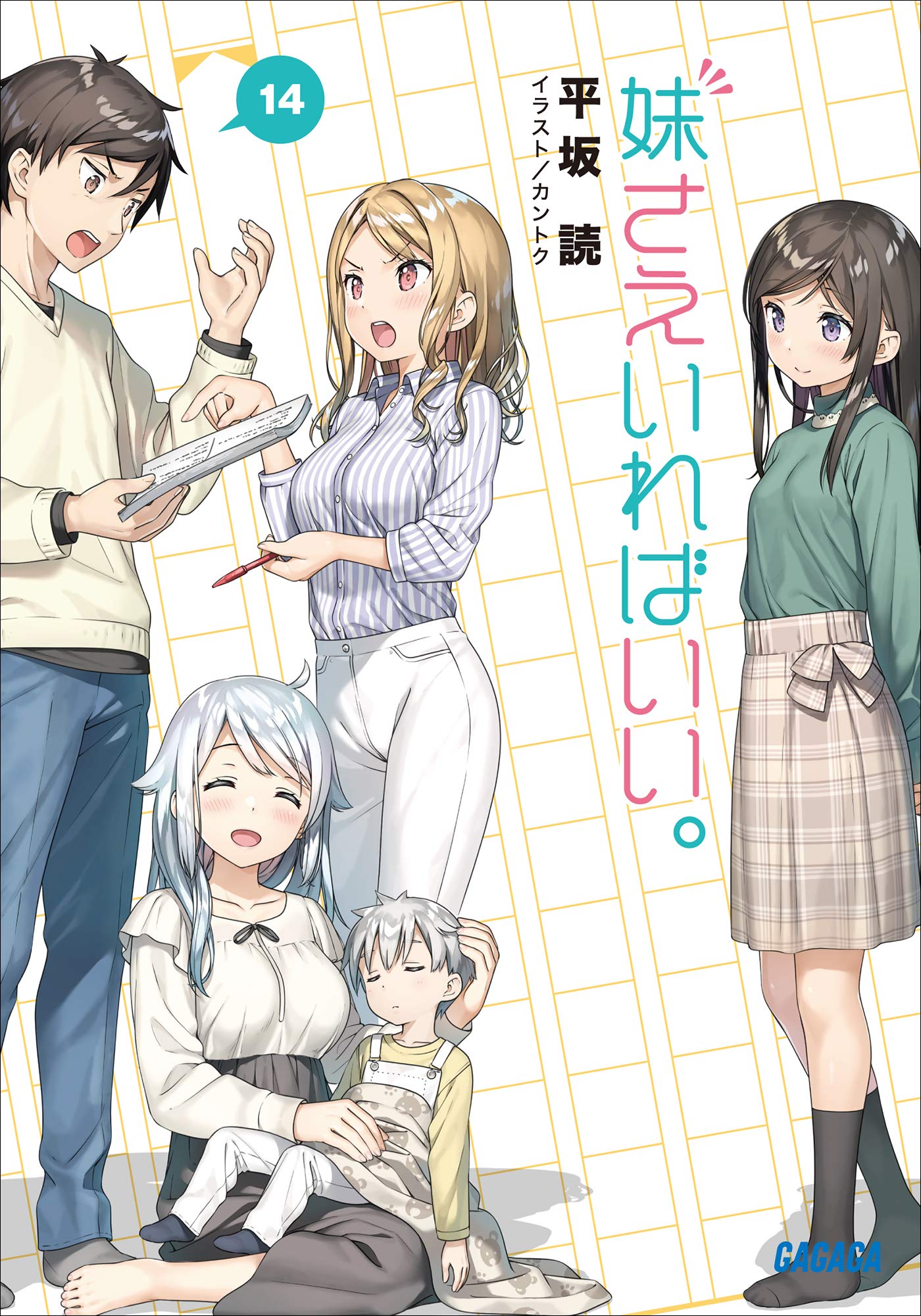 妹さえいればいい　初版　ブックカバー Amazon.co.jp: 妹さえいればいい。 (ガガガ文庫) 電子書籍: 平坂
