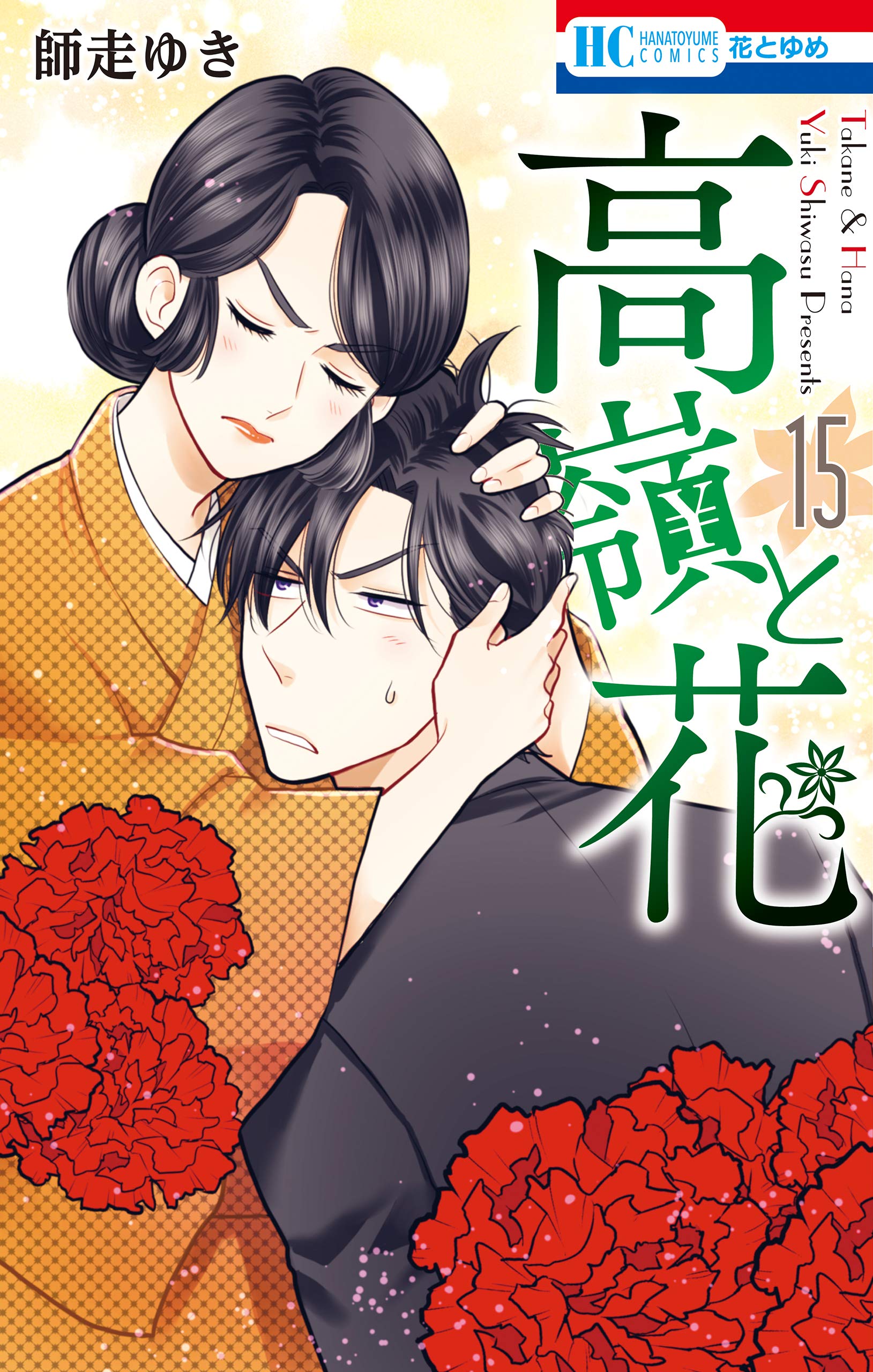 高嶺と花 15 [Takane to Hana 15] book cover