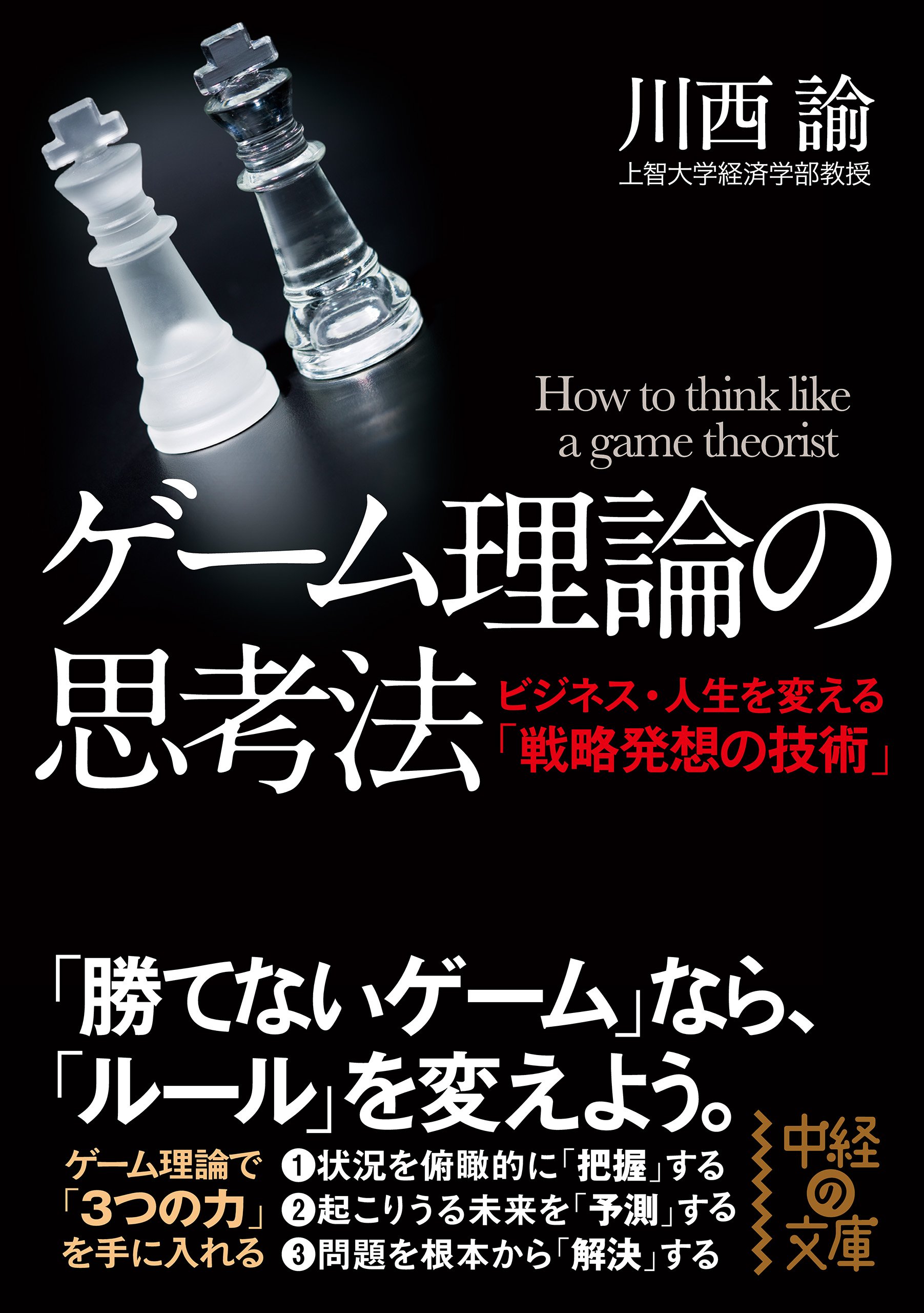 ゲーム理論の思考法 中経の文庫 By 川西 諭 Goodreads