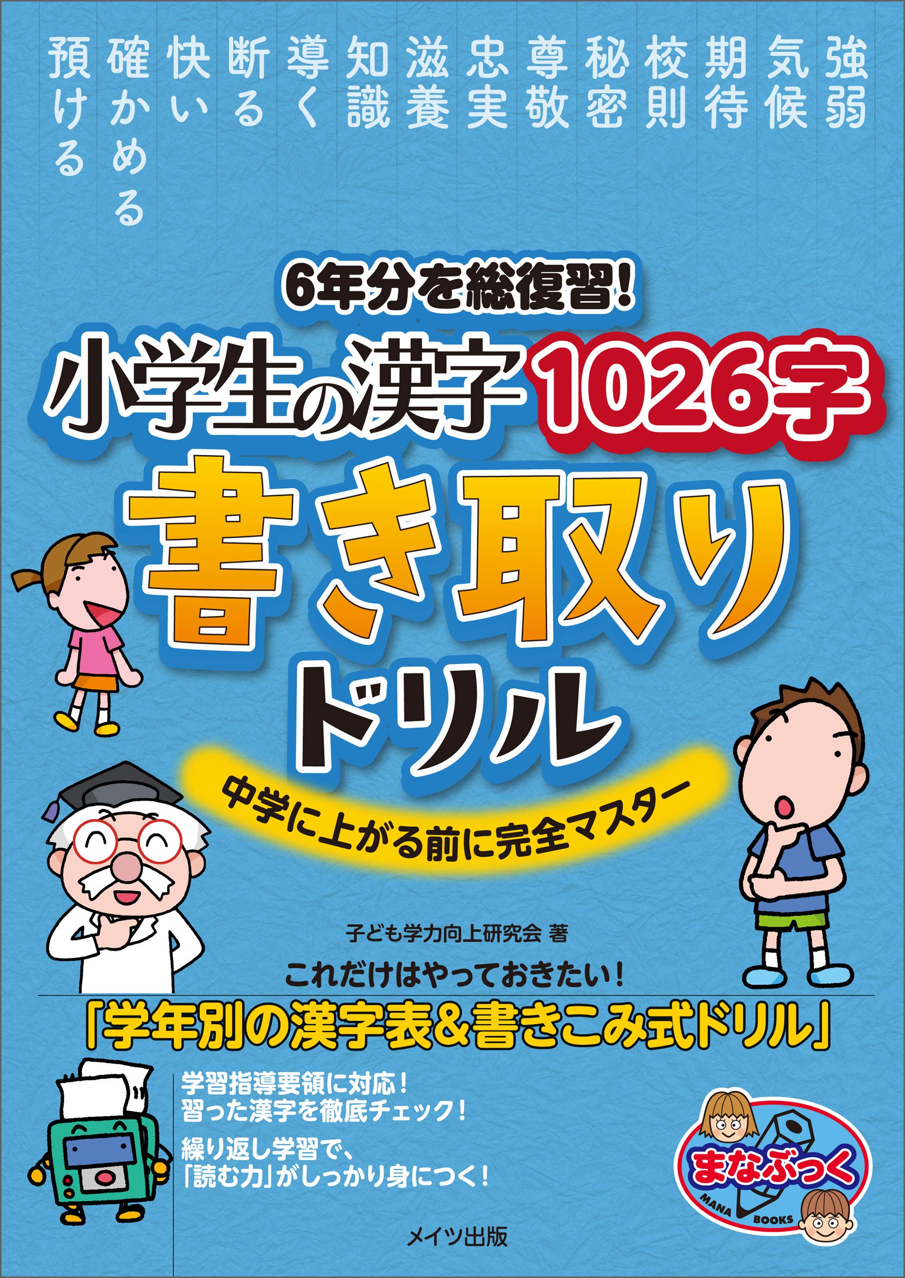 6年分を総復習 小学生の漢字1026字 書き取りドリル 中学に上がる前に完全マスター まなぶっく By 子ども学力向上研究会 Goodreads