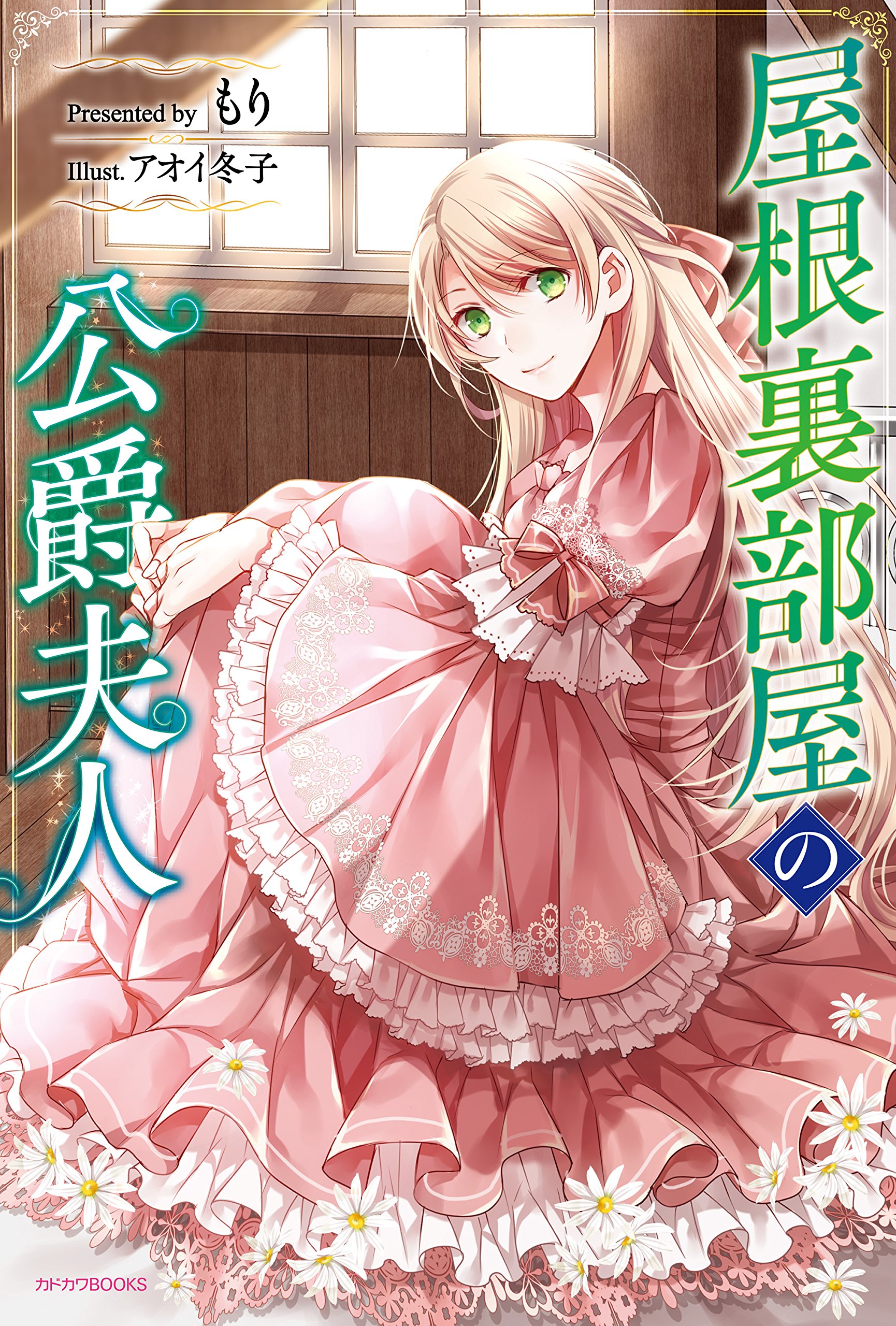 屋根裏部屋の公爵夫人 1 [Yane Urabeya no Koushaku Fujin 1]