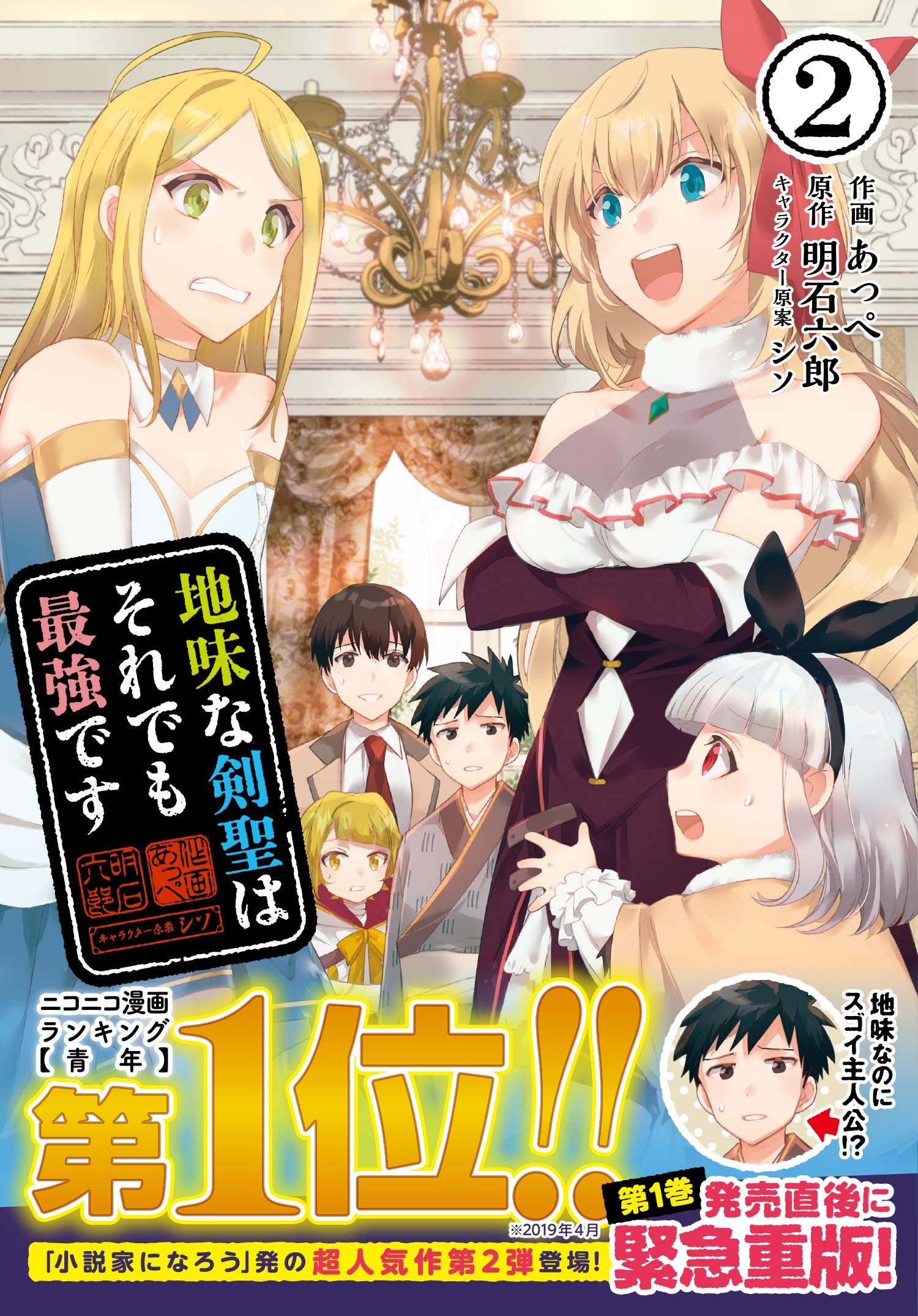 地味な剣聖はそれでも最強です コミック ２ Pash コミックス By あっぺ Goodreads
