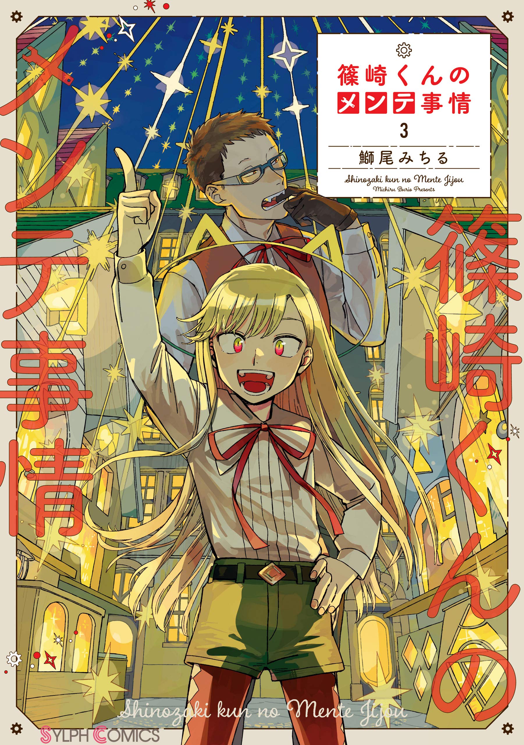 篠崎くんのメンテ事情 ３ シルフコミックス By 鰤尾 みちる Goodreads