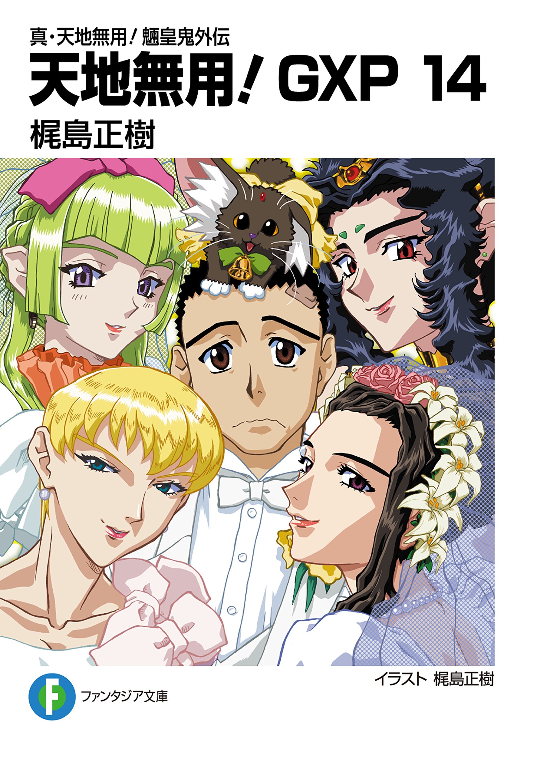 真 天地無用 魎皇鬼外伝 天地無用 Gxp 14 富士見ファンタジア文庫 By 梶島 正樹 Goodreads